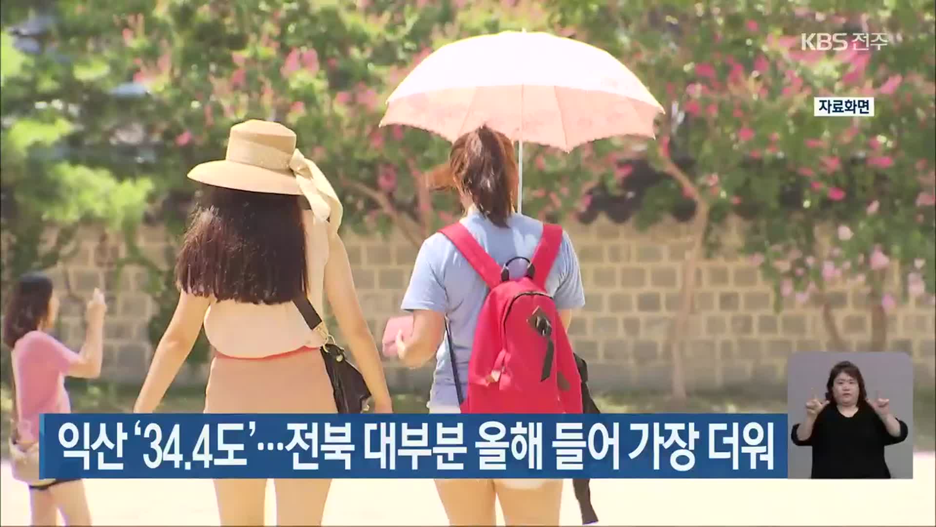 익산 ‘34.4도’…전북 대부분 올해 들어 가장 더워