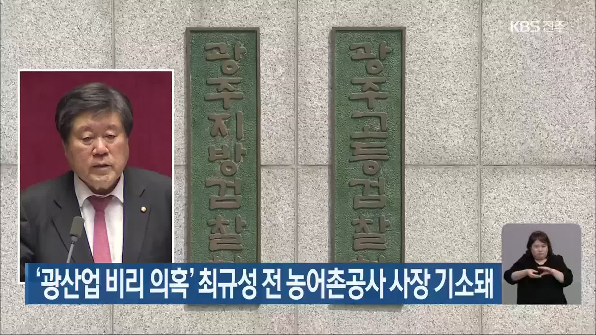 ‘광산업 비리 의혹’ 최규성 전 농어촌공사 사장 기소돼