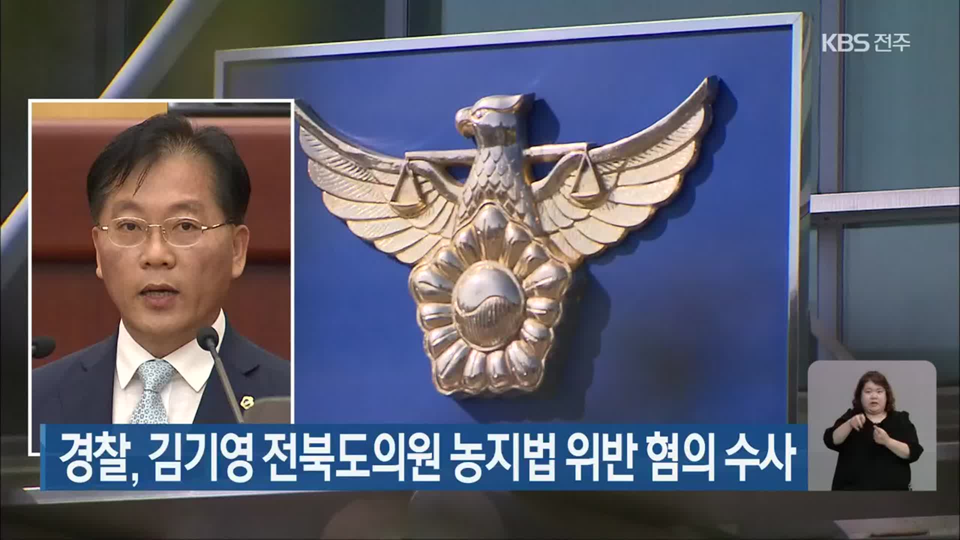 경찰, 김기영 전북도의원 농지법 위반 혐의 수사