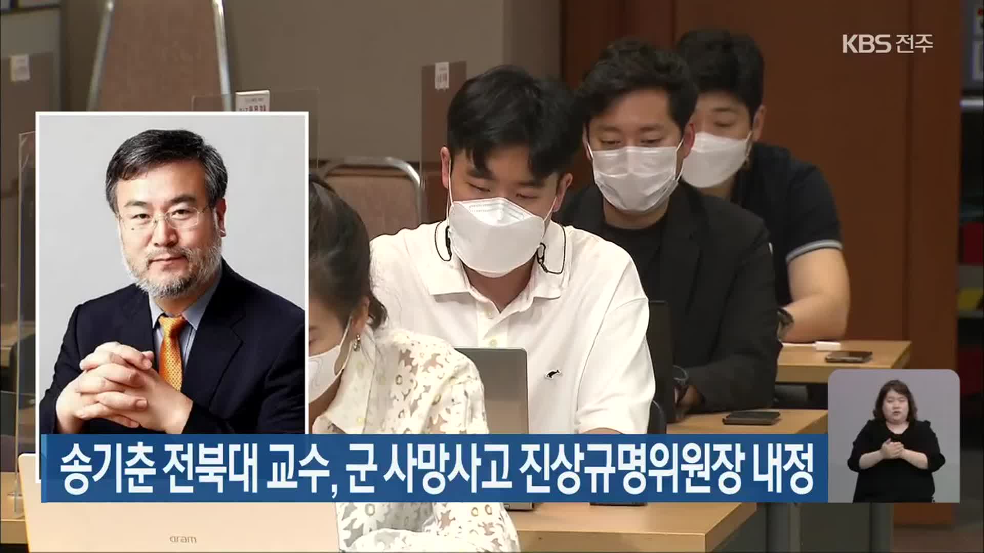 송기춘 전북대 교수, 군 사망사고 진상규명위원장 내정