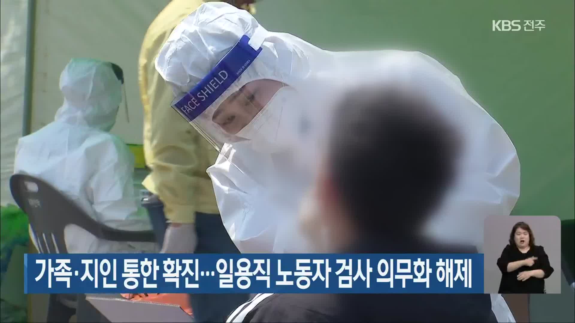 전북 가족·지인 통한 확진…일용직 노동자 검사 의무화 해제