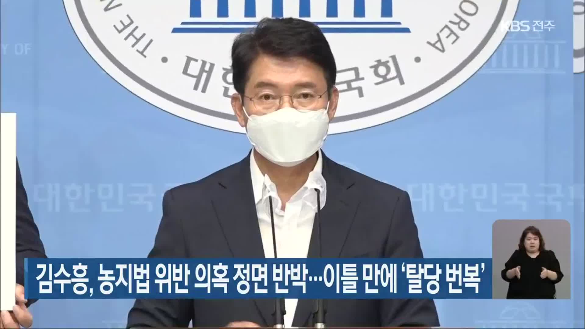 김수흥, 농지법 위반 의혹 정면 반박…이틀 만에 ‘탈당 번복’