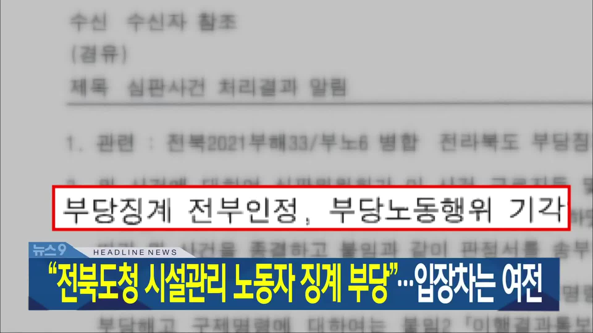 [뉴스9 전북 헤드라인]