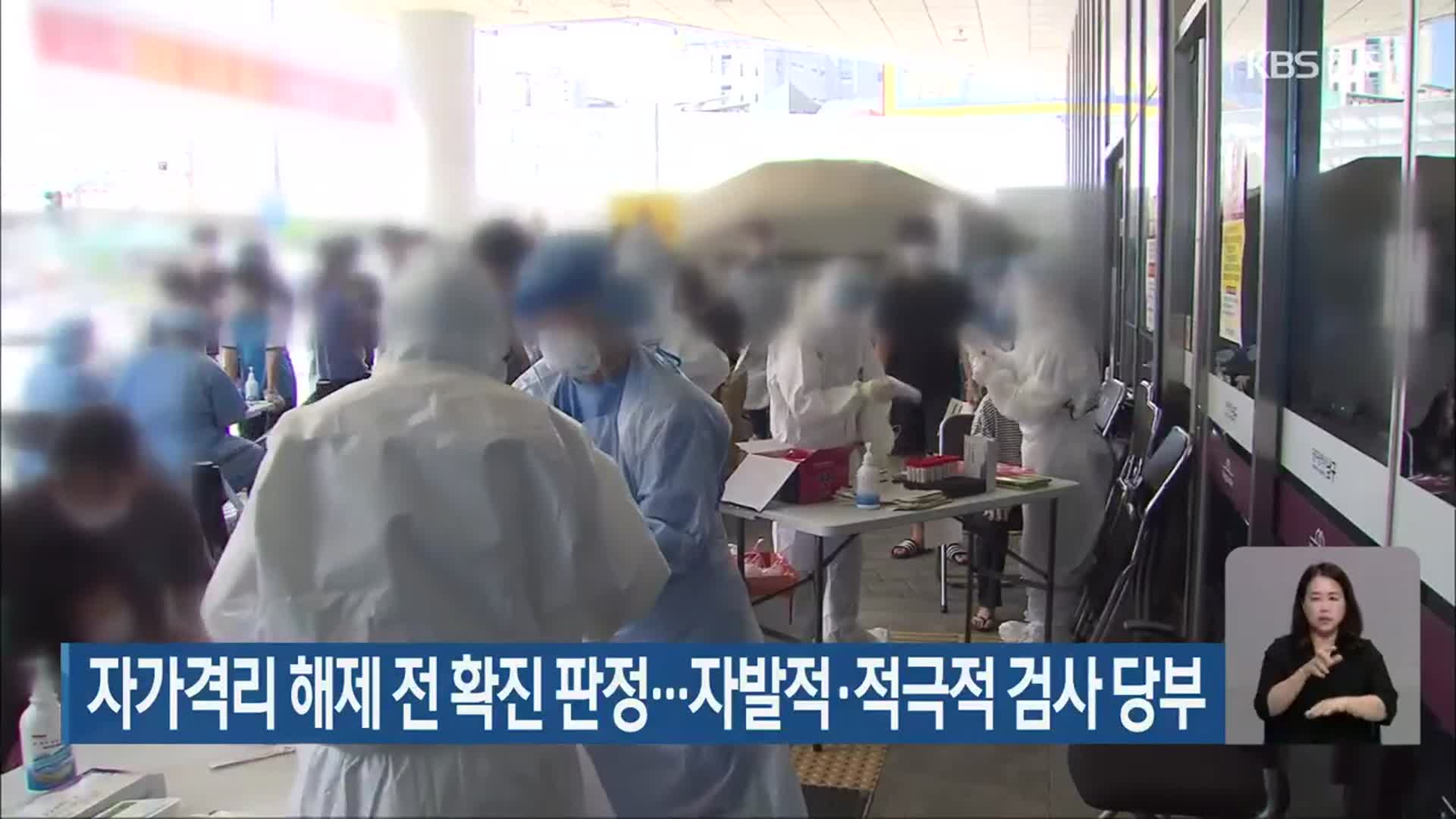 전북서 자가격리 해제 전 확진 판정…자발적·적극적 검사 당부