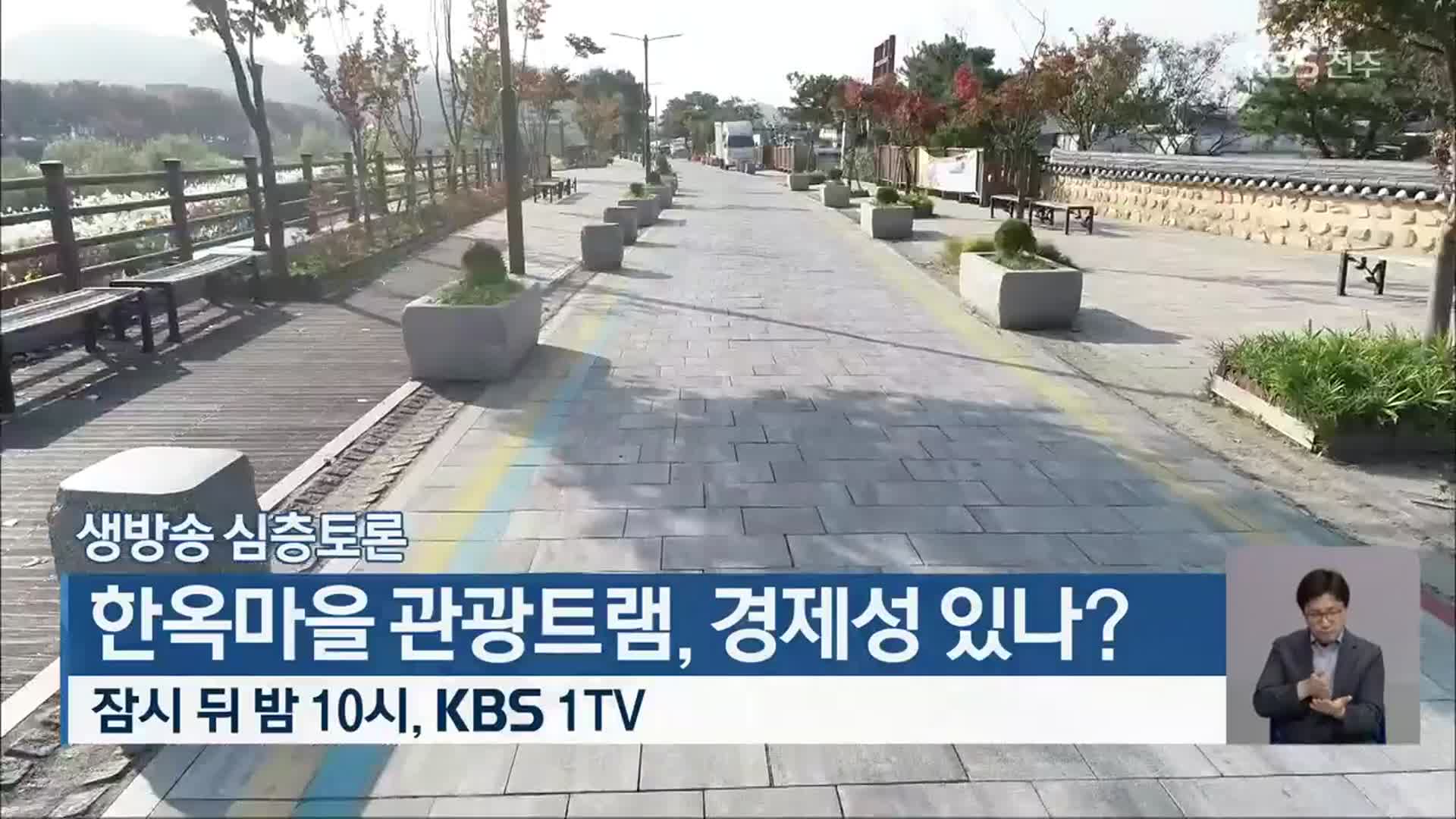 [생방송 심층토론] 한옥마을 관광트램, 경제성 있나? 잠시 뒤 10시 방송