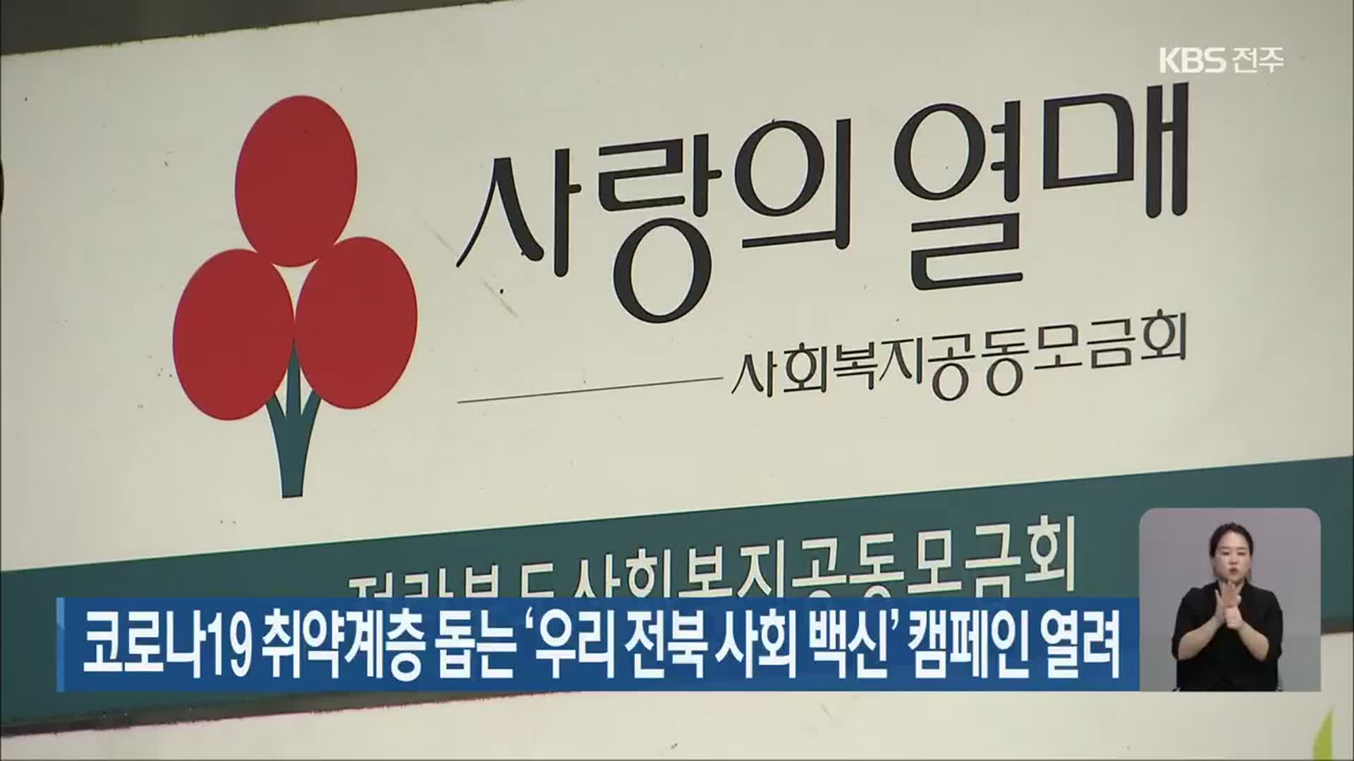 코로나19 취약계층 돕는 ‘우리 전북 사회 백신’ 캠페인 열려