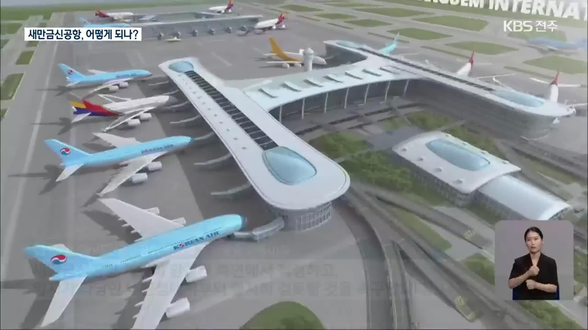 우여곡절 전북 국제공항…새만금신공항, 어떻게 되나?