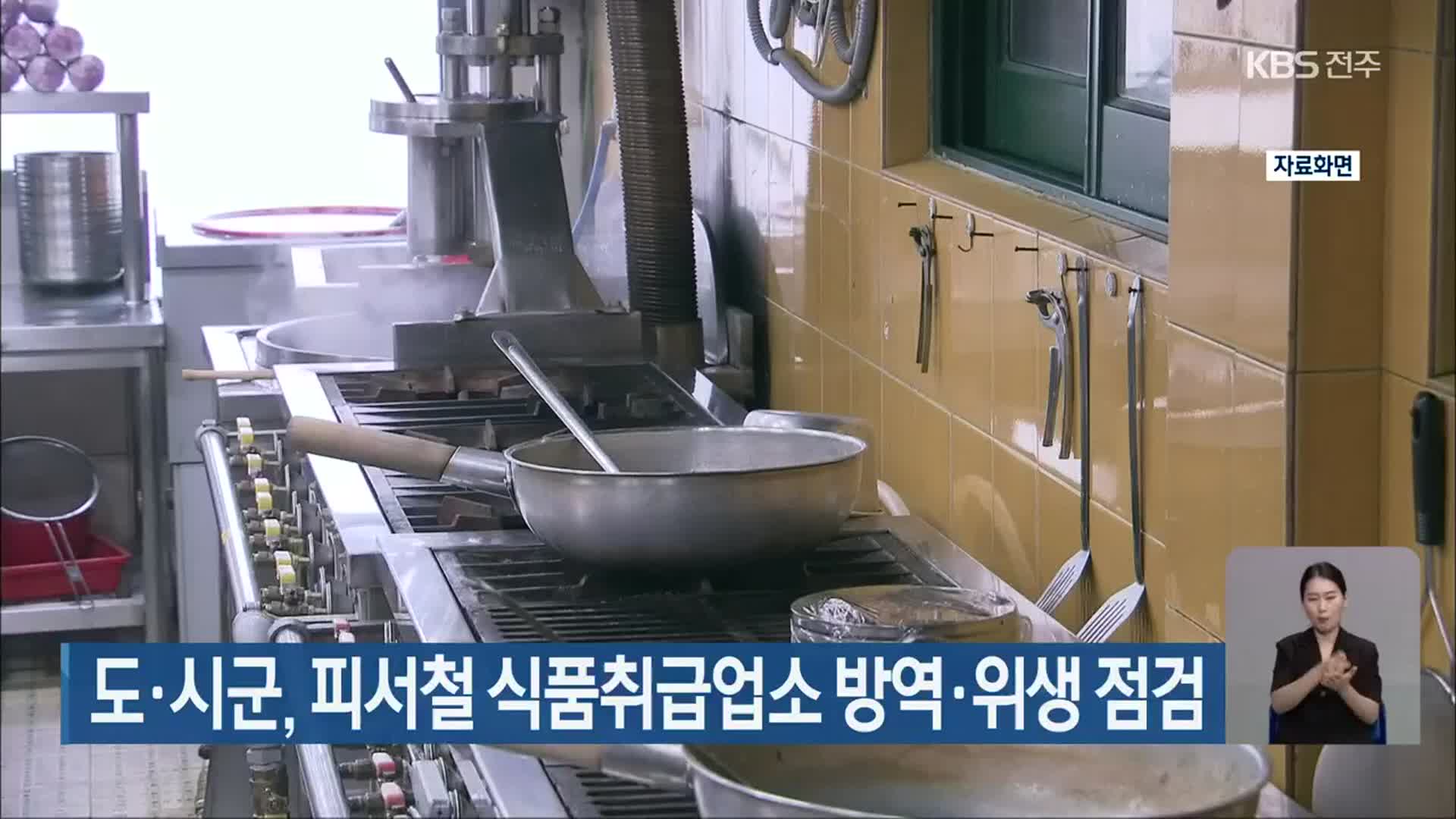 전북도·시군, 피서철 식품취급업소 방역·위생 점검