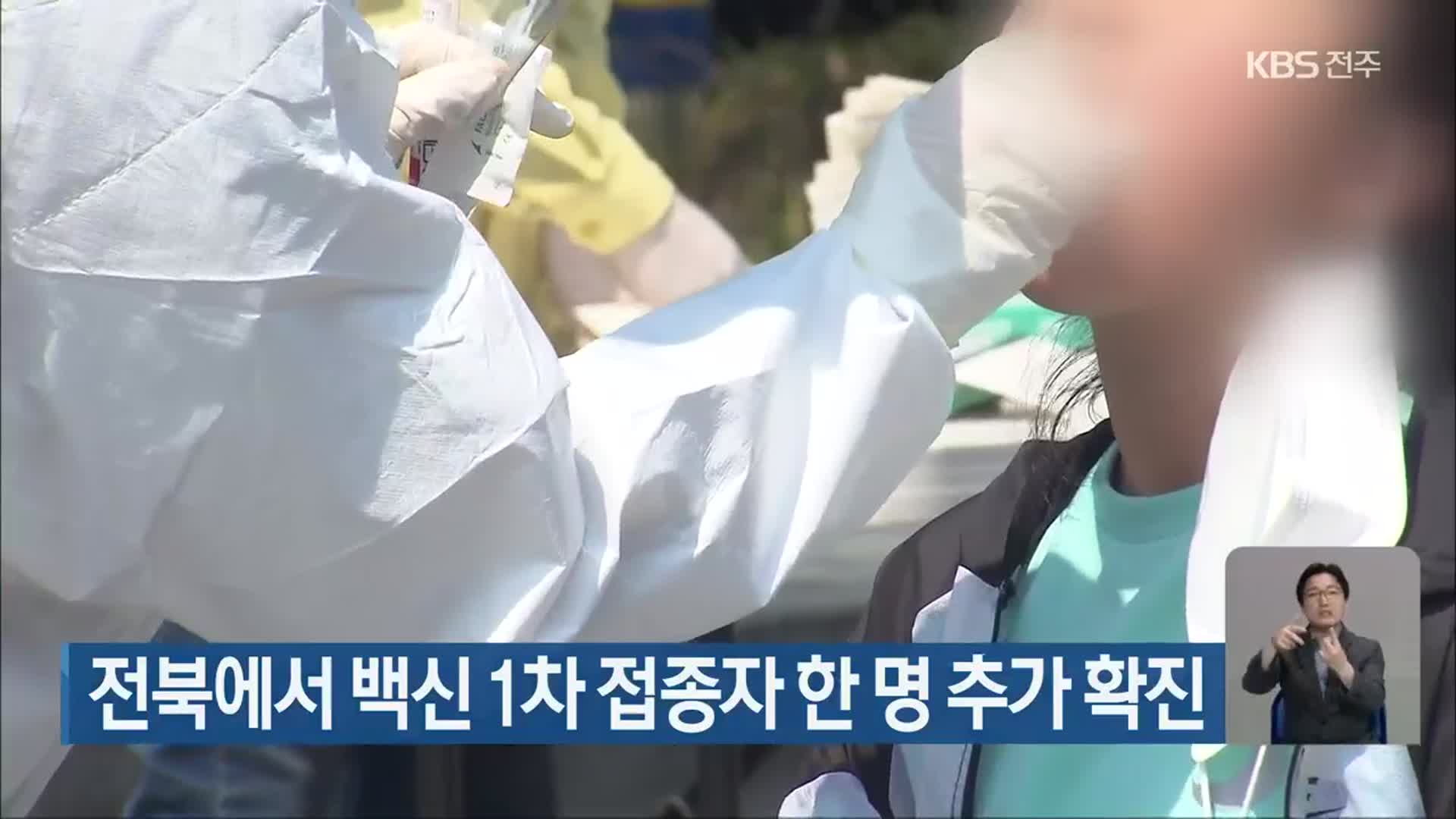 전북에서 백신 1차 접종자 한 명 추가 확진