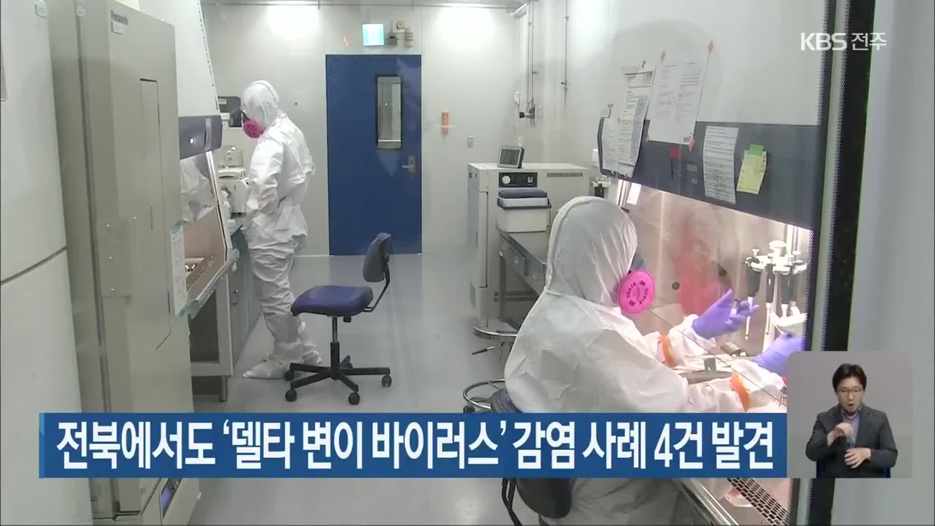 전북에서도 ‘델타 변이 바이러스’ 감염 사례 4건 발견