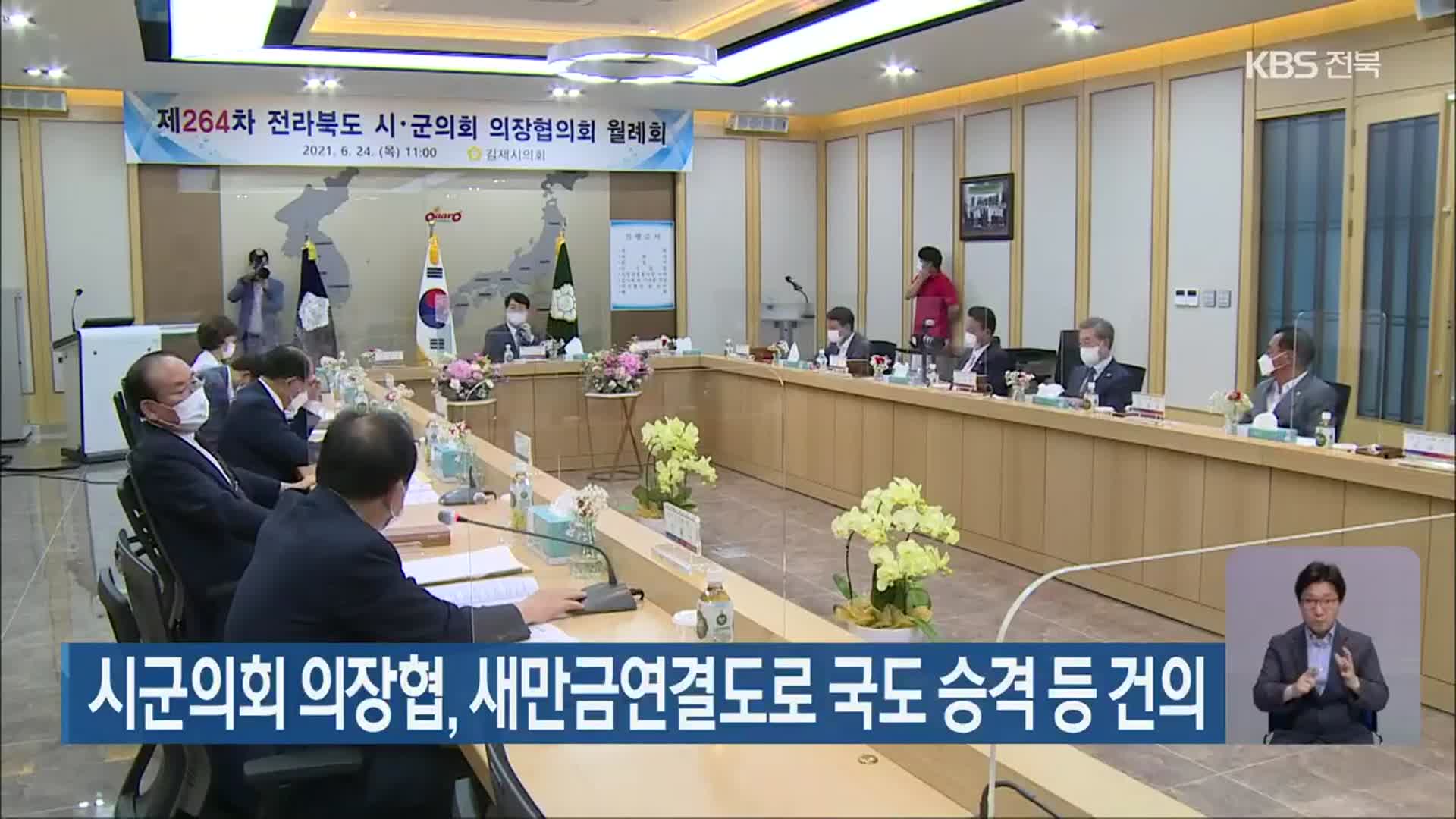 시군의회 의장협, 새만금연결도로 국도 승격 등 건의