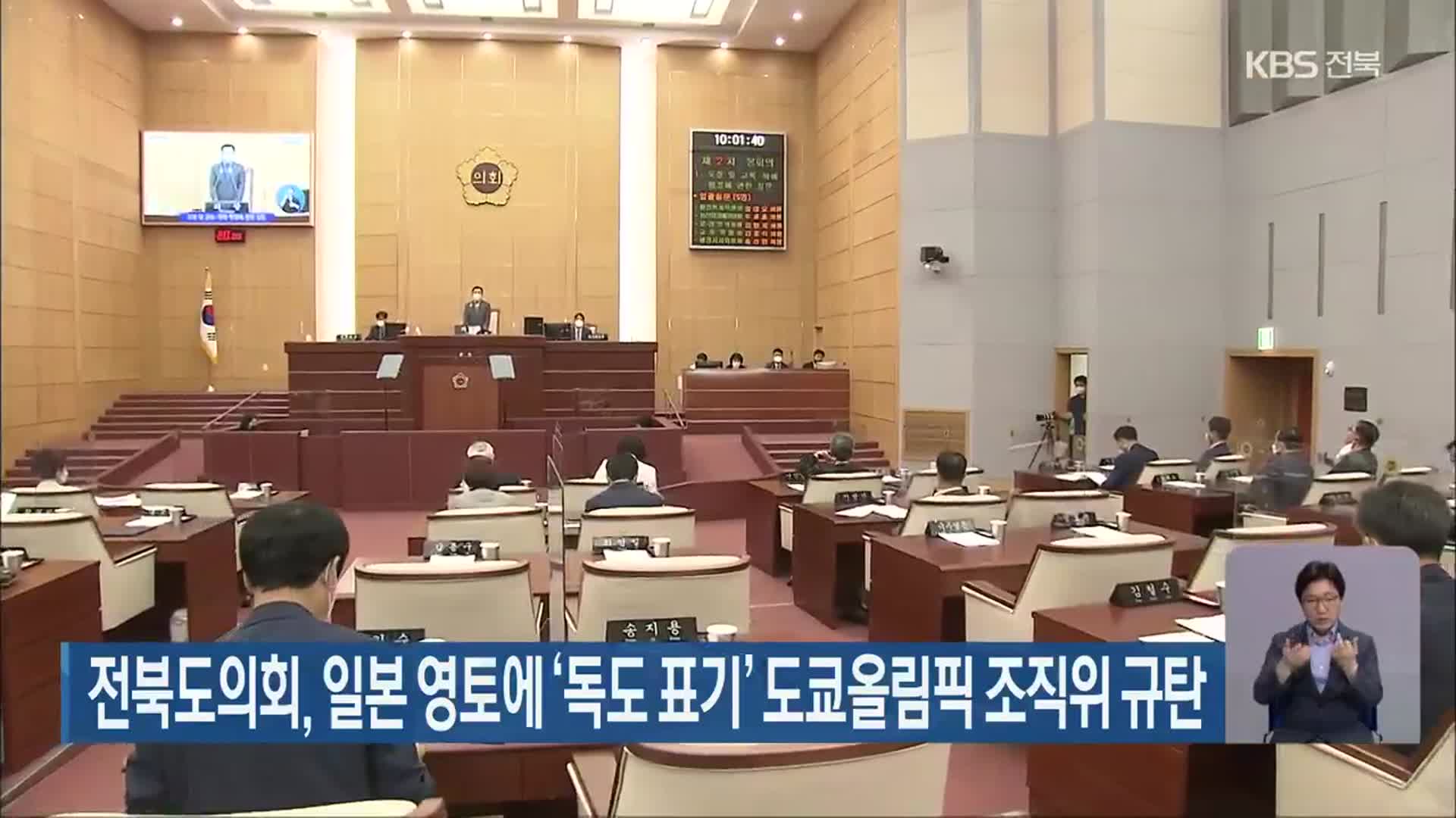 전북도의회, 일본 영토에 ‘독도 표기’ 도쿄올림픽 조직위 규탄