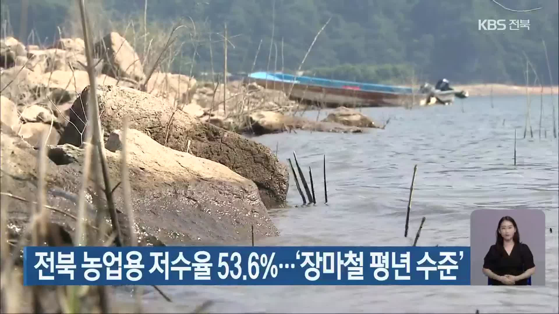 전북 농업용 저수율 53.6%…‘장마철 평년 수준’