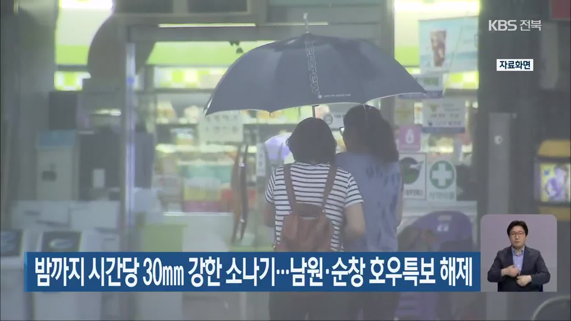 전북 밤까지 시간당 30mm 강한 소나기…남원·순창 호우특보 해제