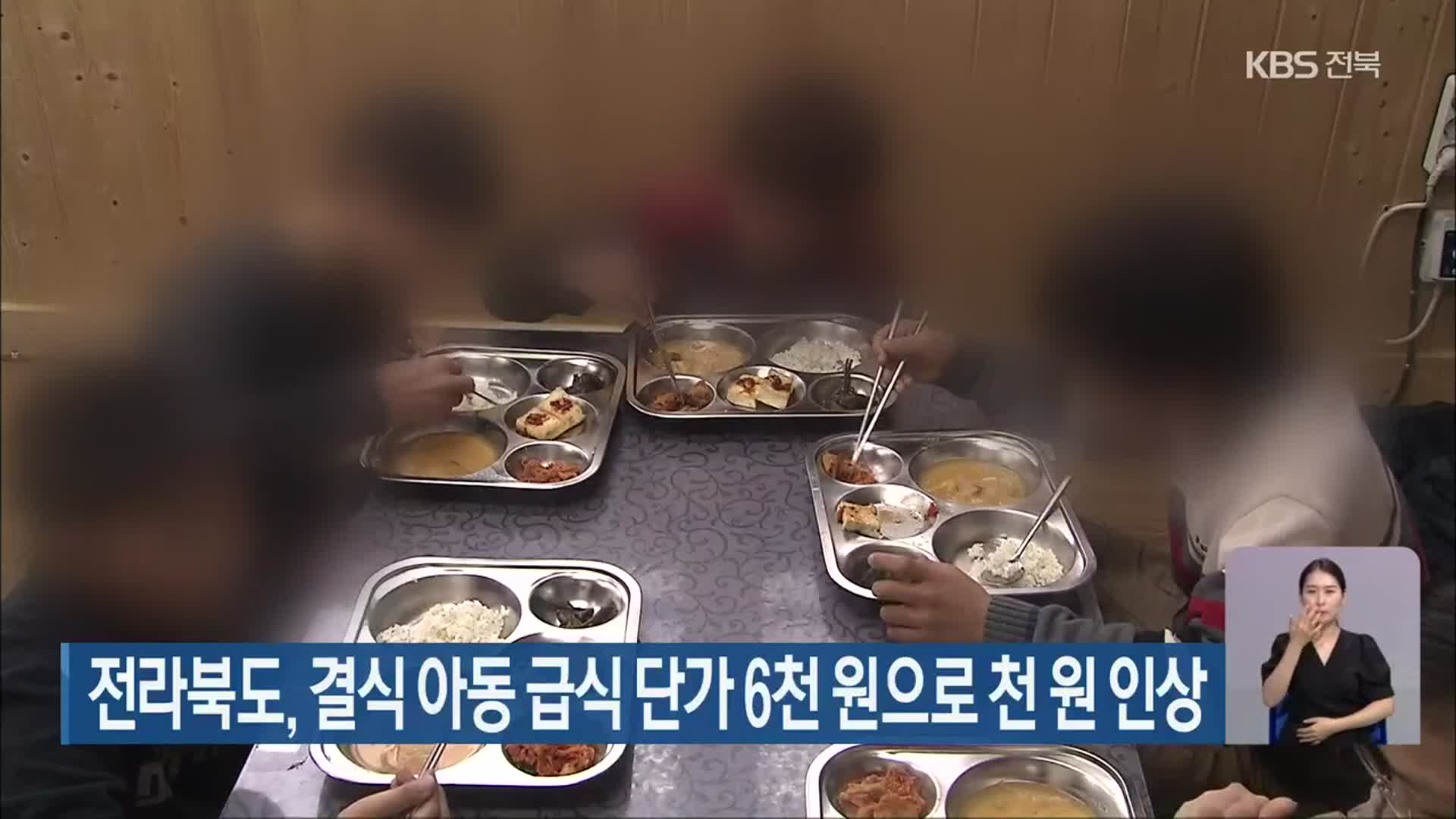 전라북도, 결식 아동 급식 단가 6천 원으로 천 원 인상