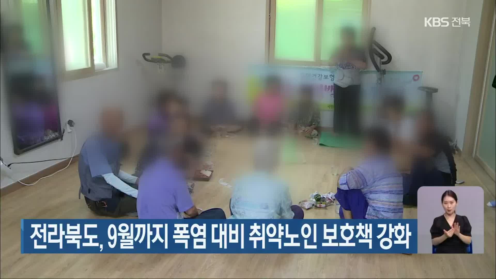 전라북도, 9월까지 폭염 대비 취약노인 보호책 강화