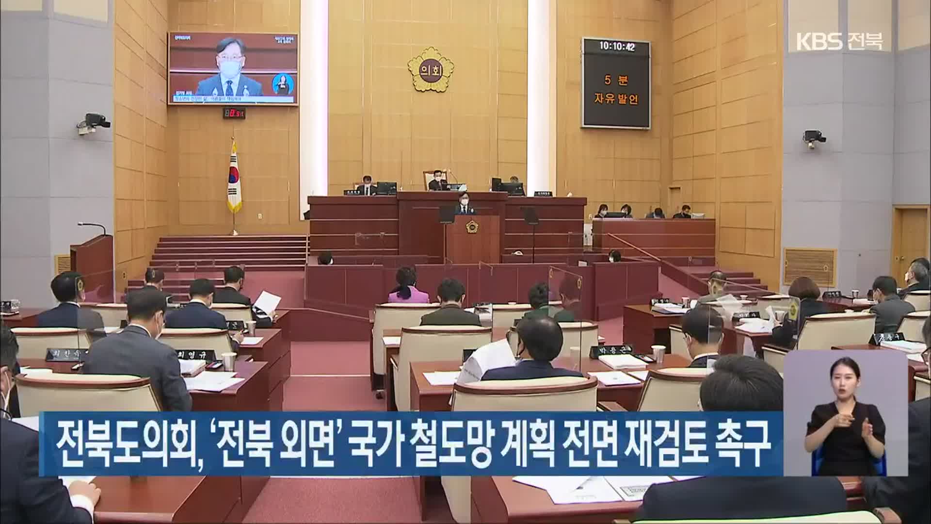 전북도의회, ‘전북 외면’ 국가 철도망 계획 전면 재검토 촉구