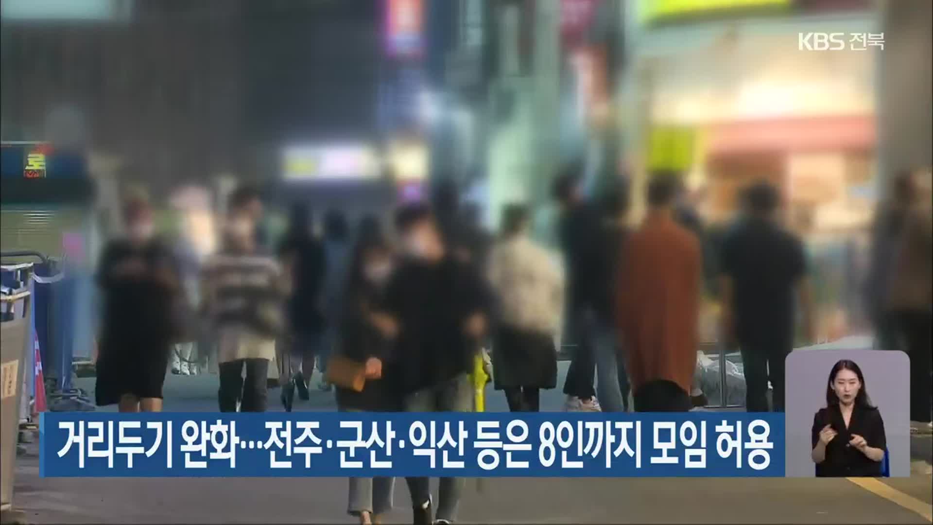 거리두기 완화…전주·군산·익산 등은 8인까지 모임 허용