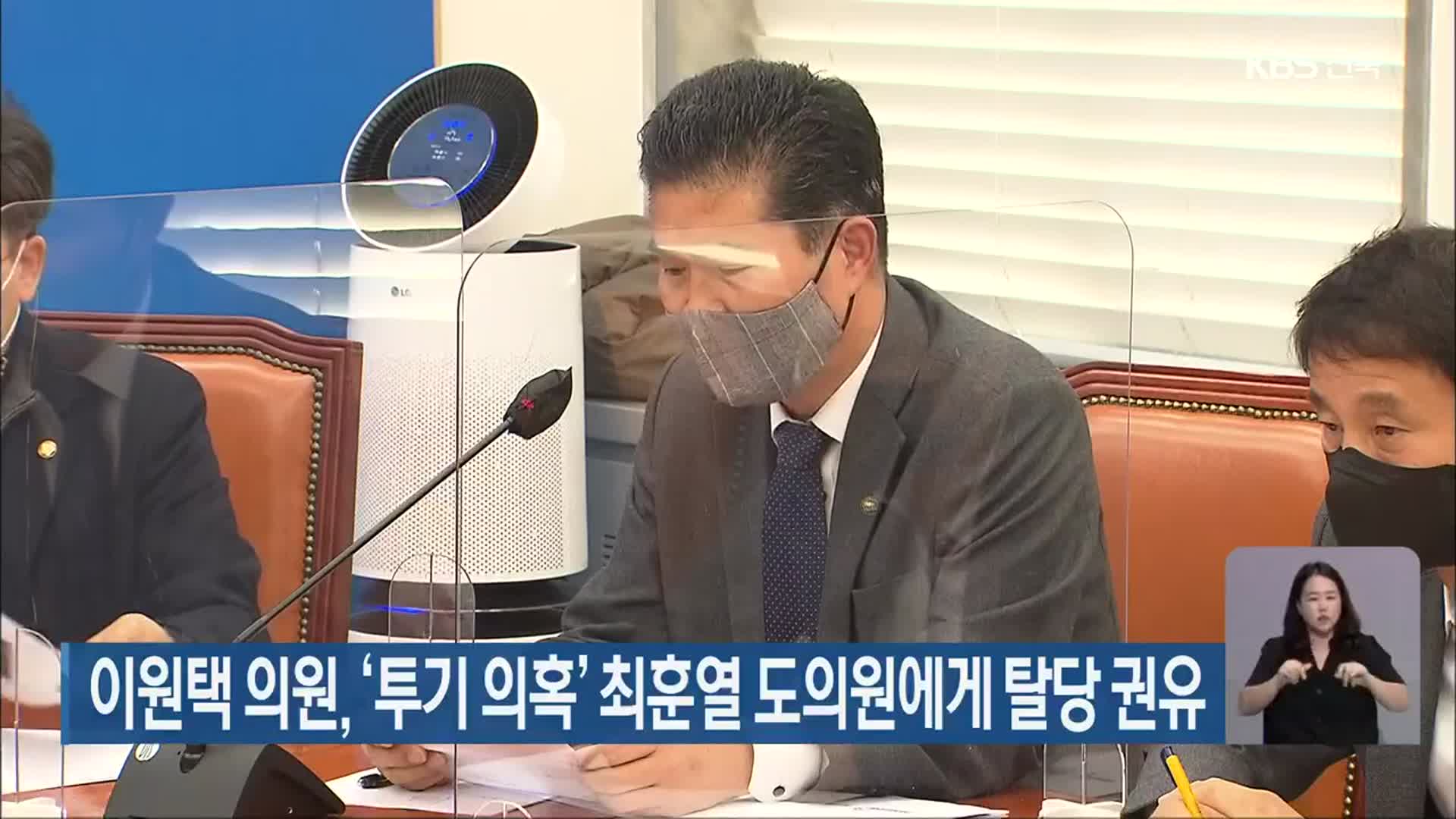이원택 의원, ‘투기 의혹’ 최훈열 도의원에게 탈당 권유