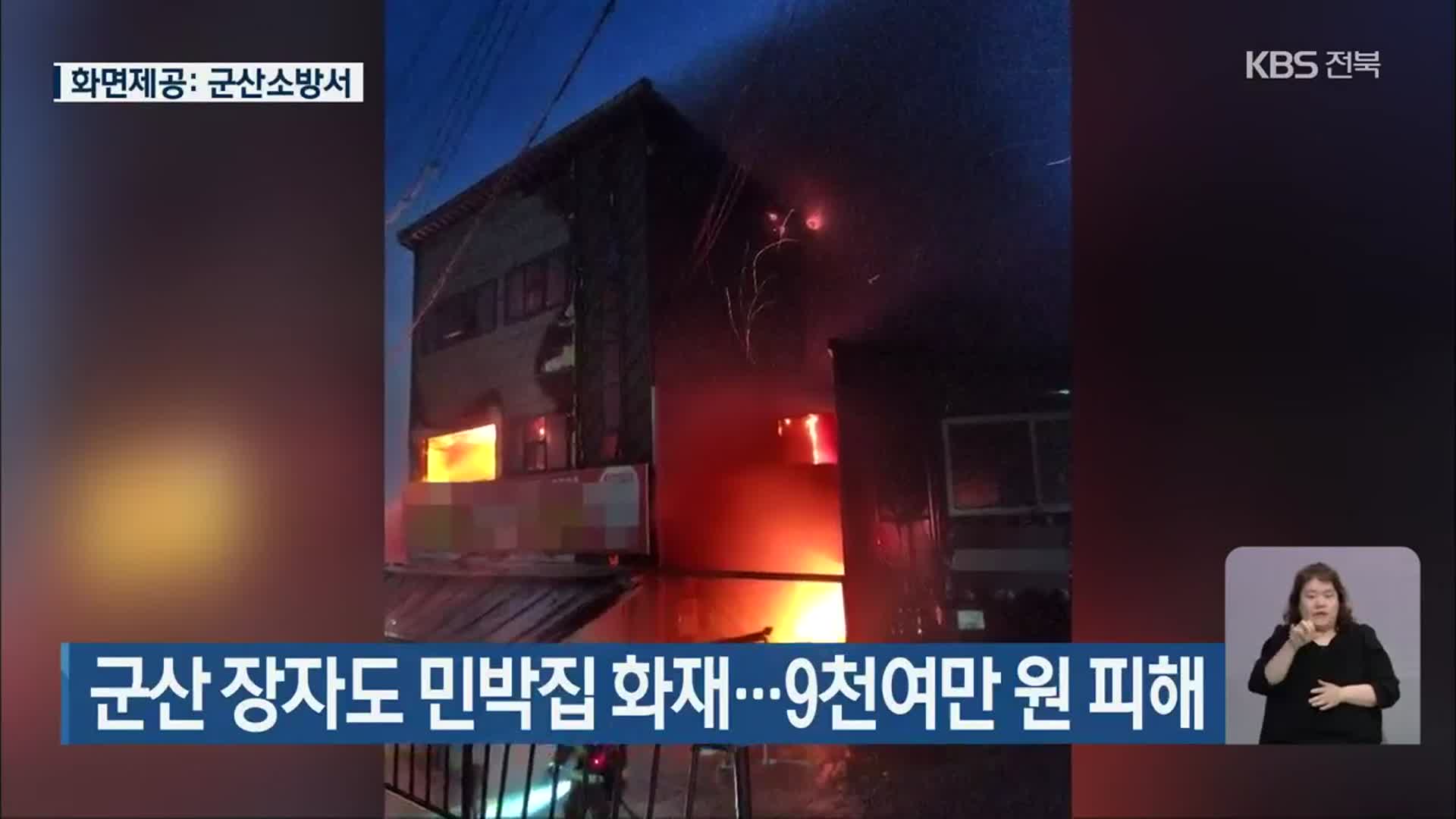 군산 장자도 민박집 화재…9천여만 원 피해