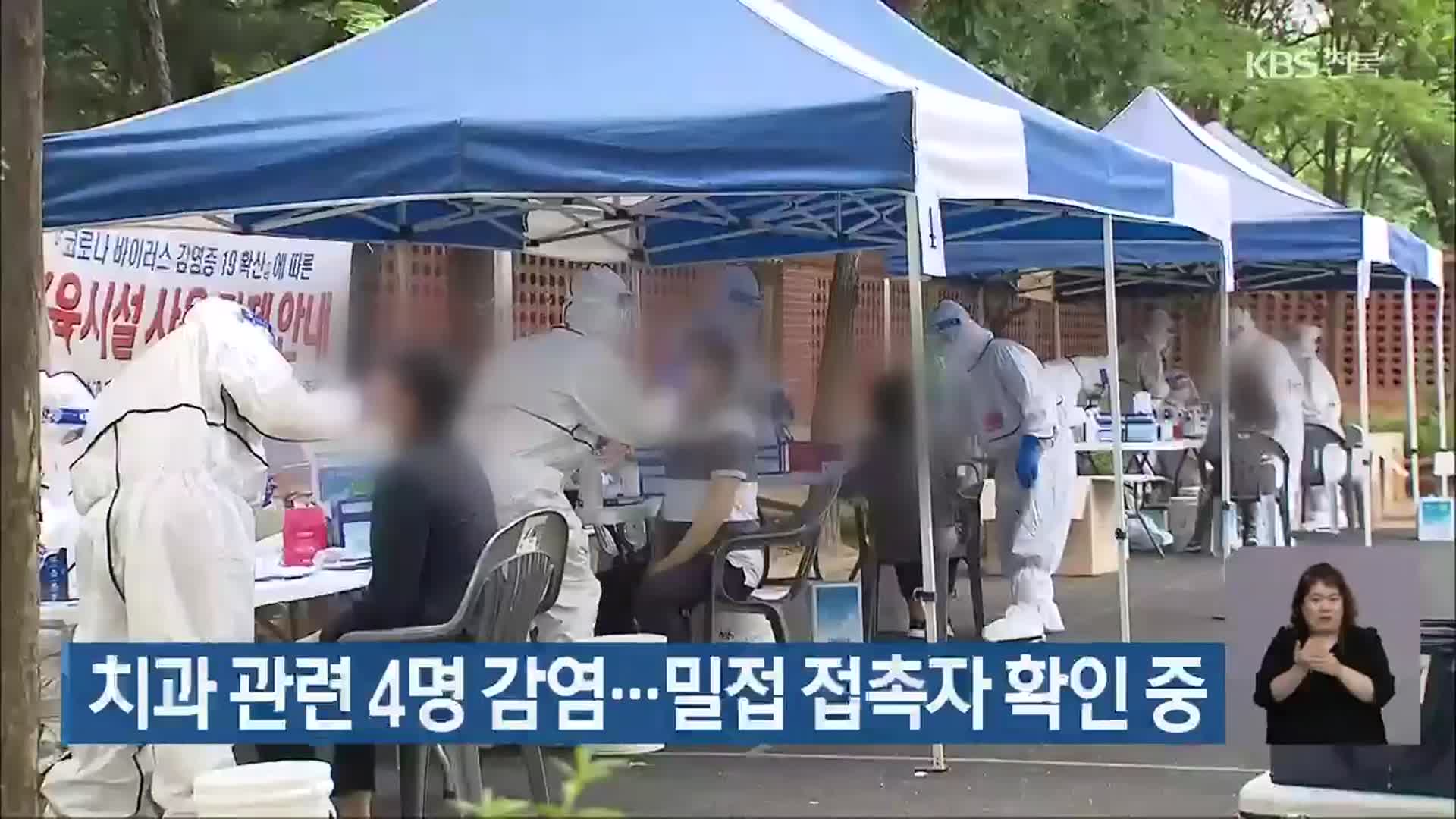 전북 치과 관련 4명 감염…밀접 접촉자 확인 중