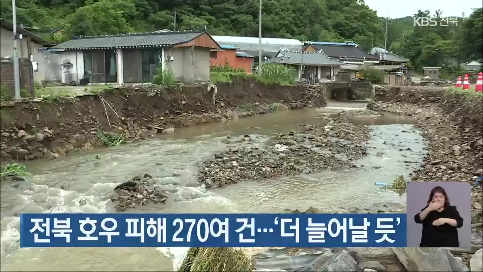 전북 호우 피해 270여 건…‘더 늘어날 듯’