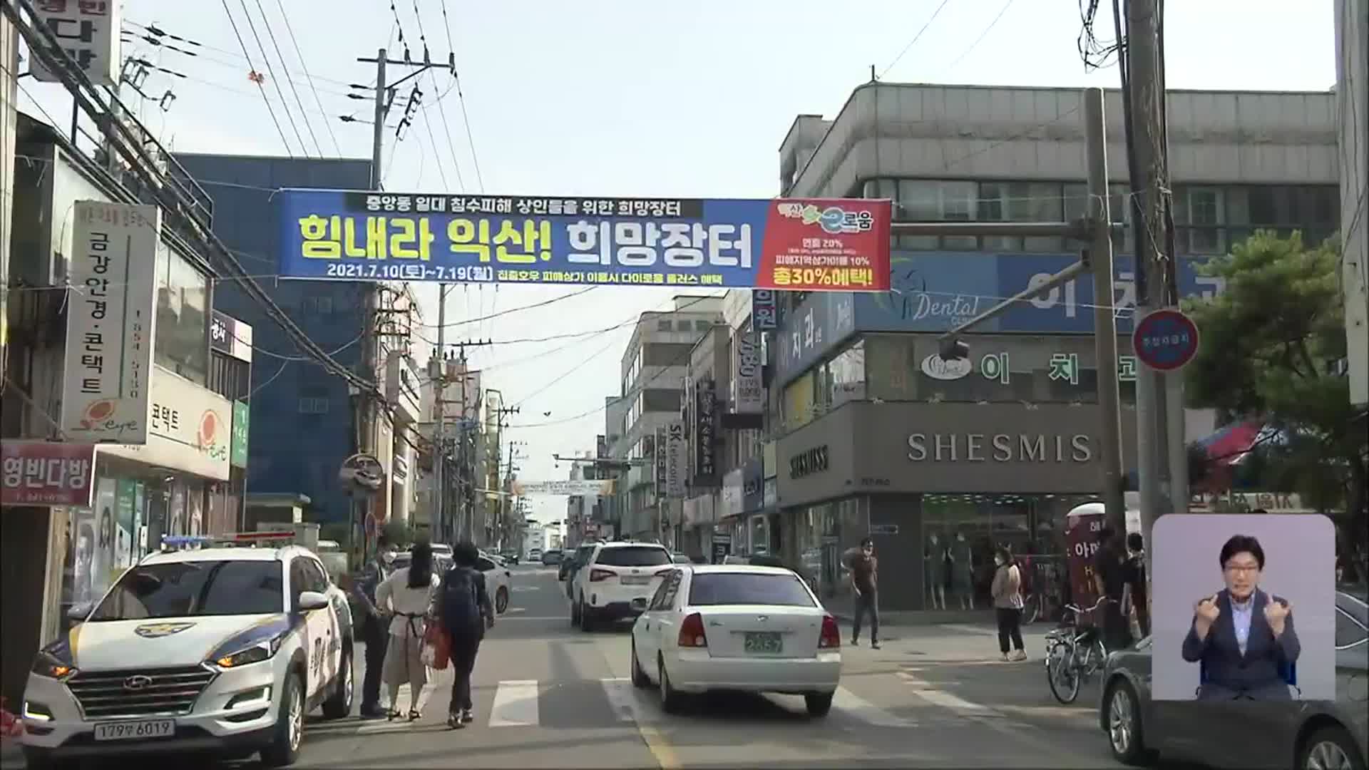 익산시·전북신보, 중앙동 침수 피해 점포 돕기 대책 추진