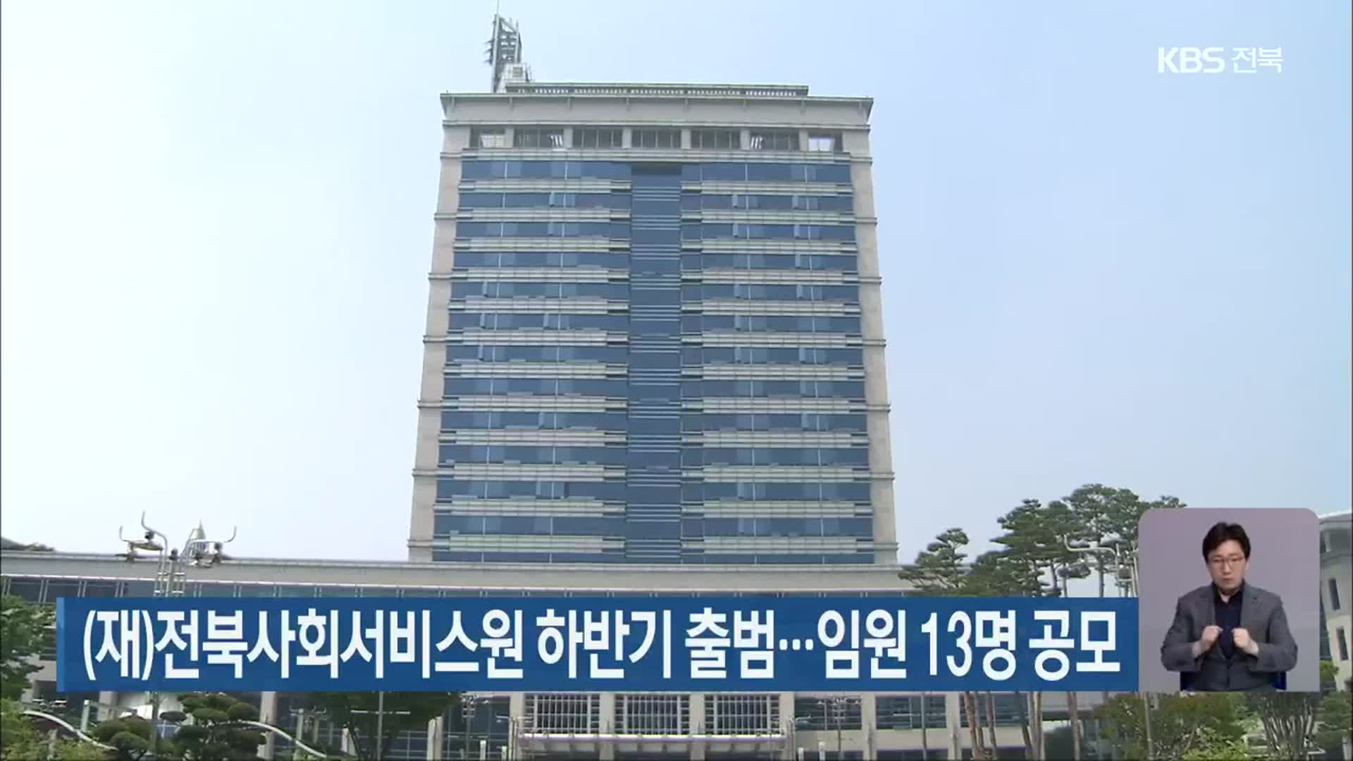 (재)전북사회서비스원 하반기 출범…임원 13명 공모
