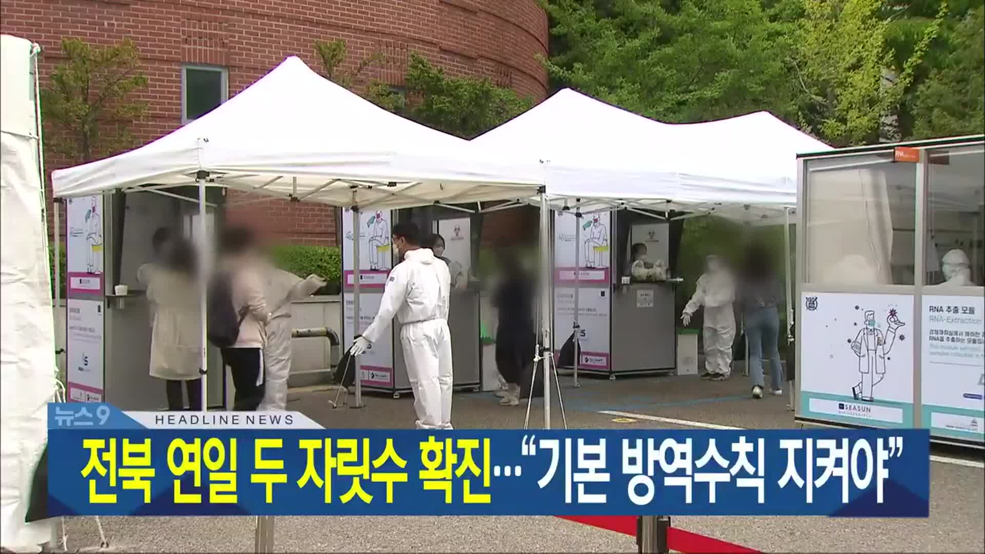 [뉴스9 전북 헤드라인]