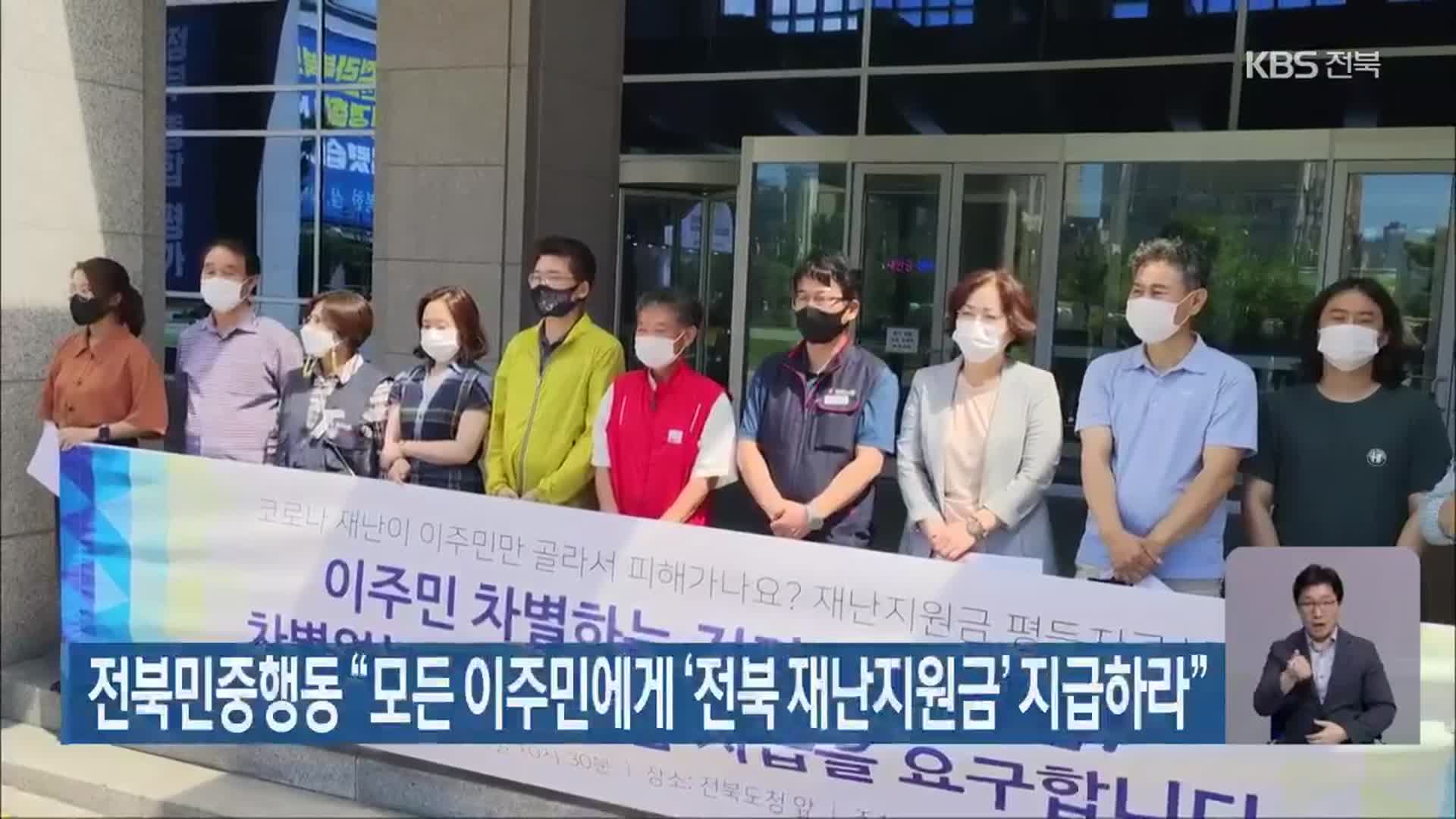 전북민중행동 “모든 이주민에게 ‘전북 재난지원금’ 지급하라”