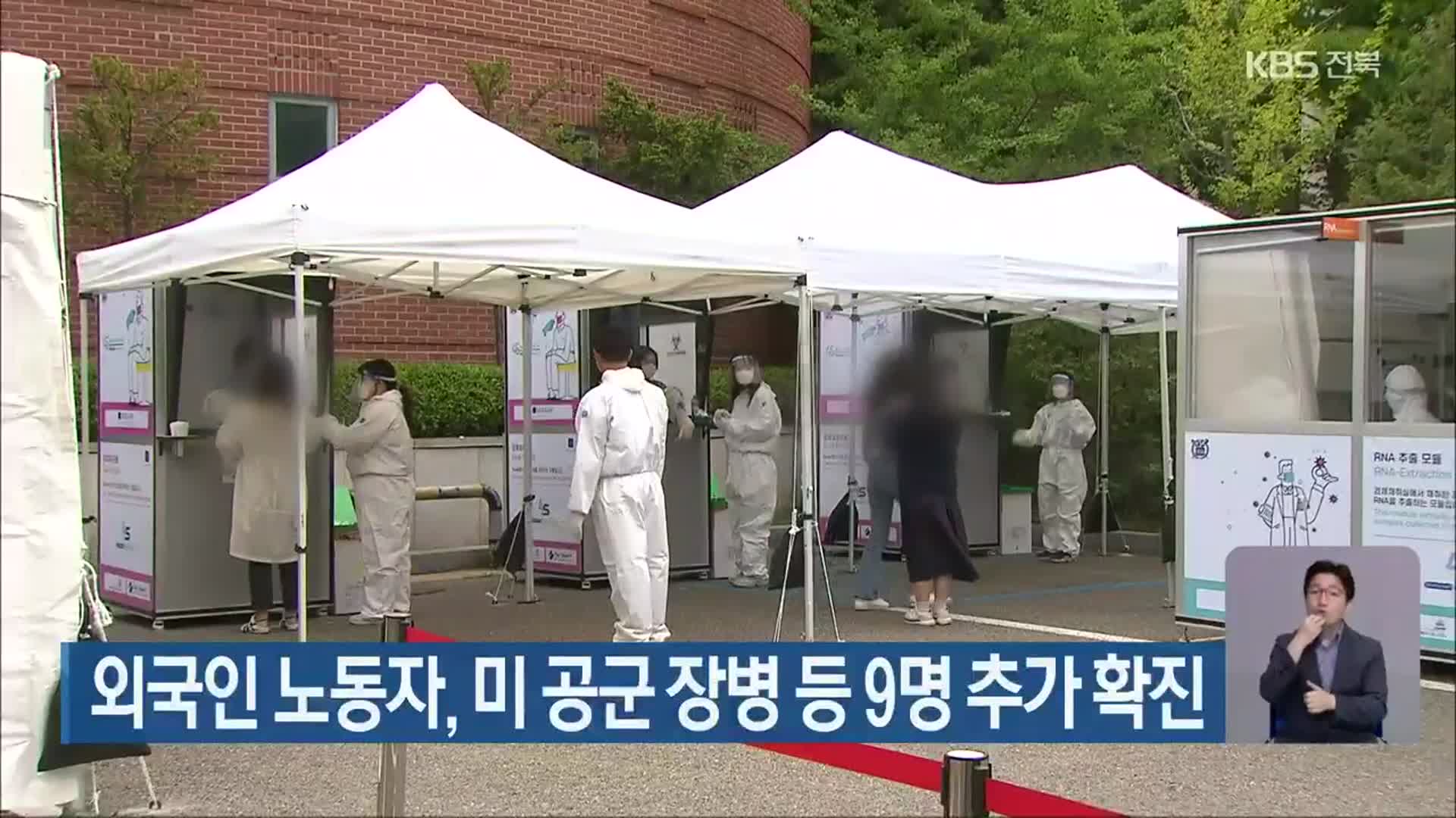 전북서 외국인 노동자·미 공군 장병 등 9명 추가 확진