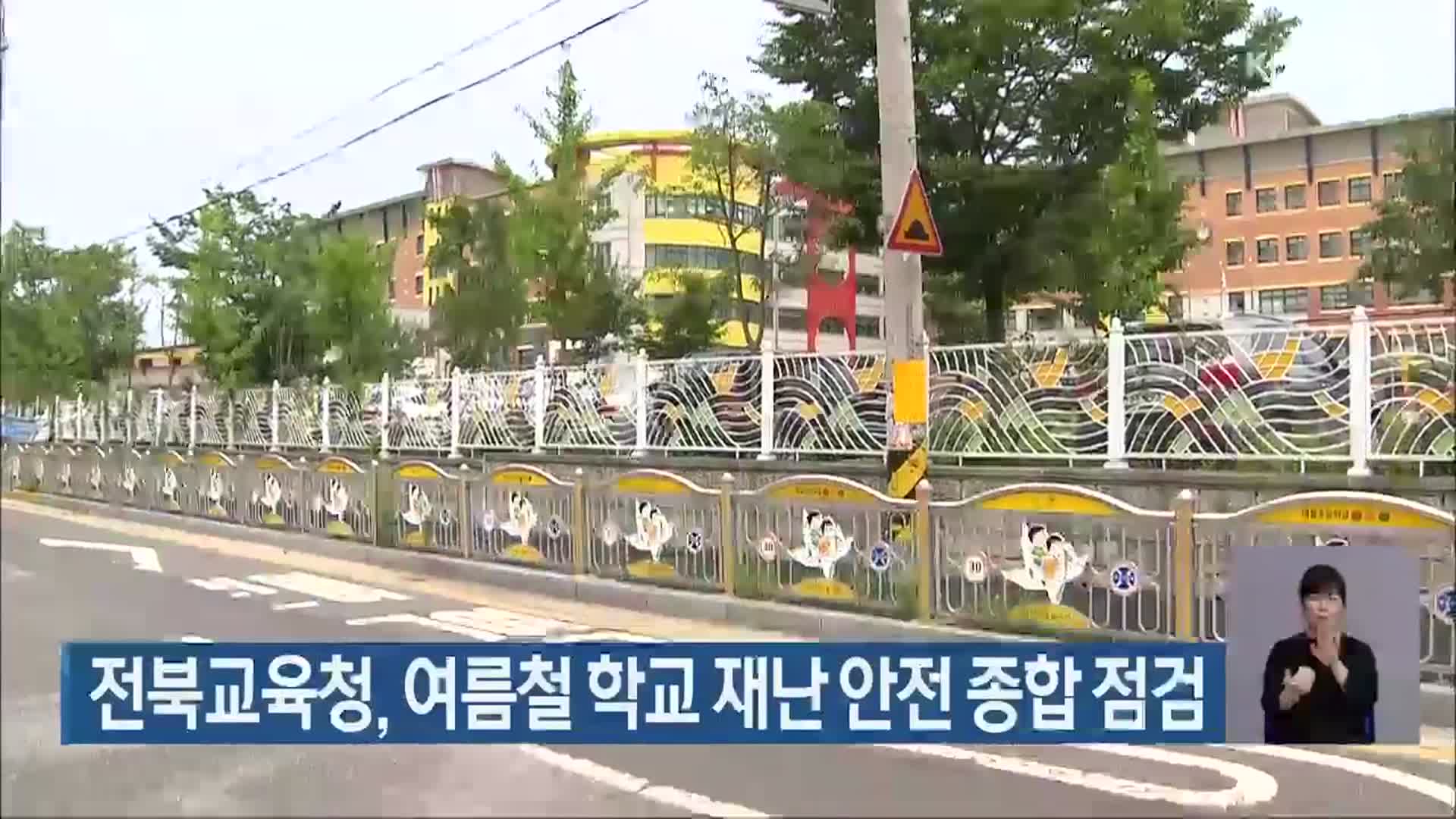 전북교육청, 여름철 학교 재난 안전 종합 점검