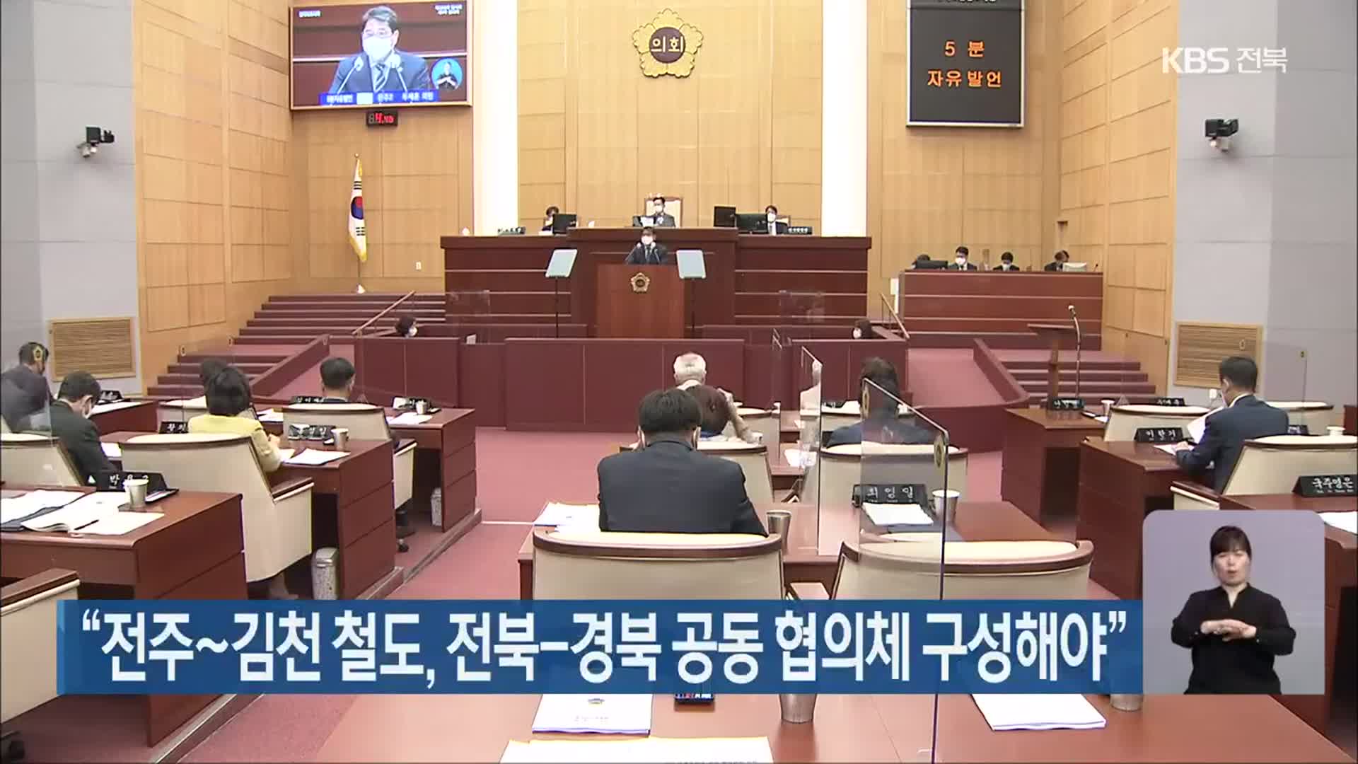 “전주~김천 철도, 전북-경북 공동 협의체 구성해야”