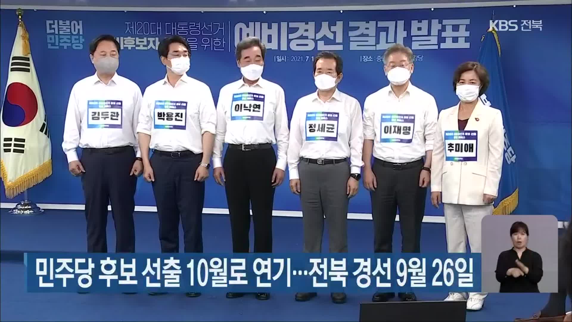 민주당 후보 선출 10월로 연기…전북 경선 9월 26일