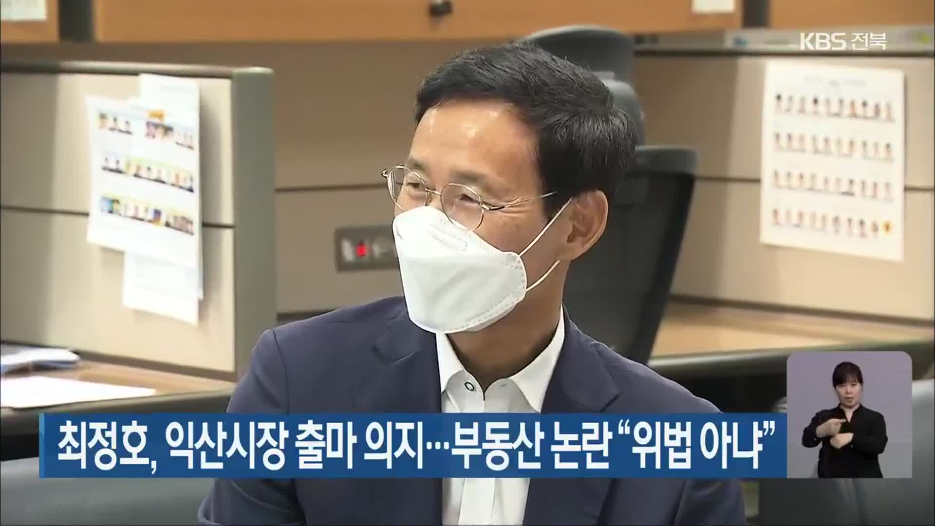 최정호, 익산시장 출마 의지…부동산 논란 “위법 아냐”