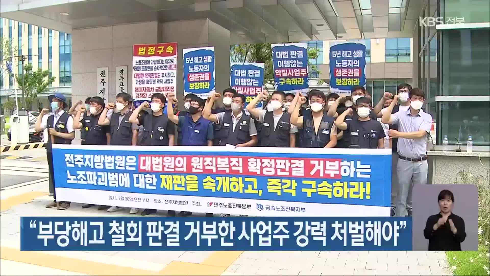 “부당해고 철회 판결 거부한 사업주 강력 처벌해야”