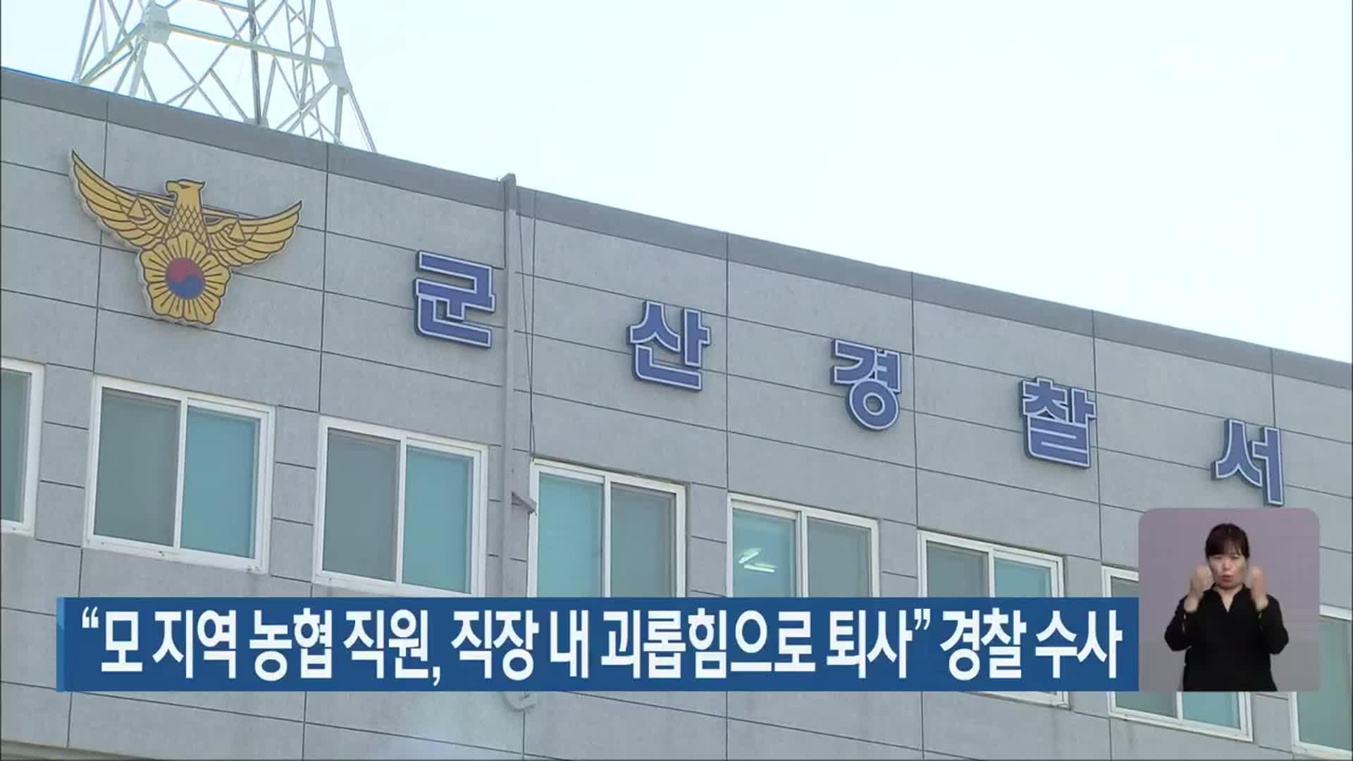 “모 지역 농협 직원, 직장 내 괴롭힘으로 퇴사” 경찰 수사
