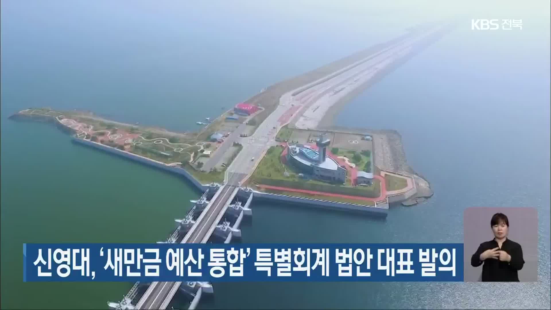 신영대, ‘새만금 예산 통합’ 특별회계 법안 대표 발의