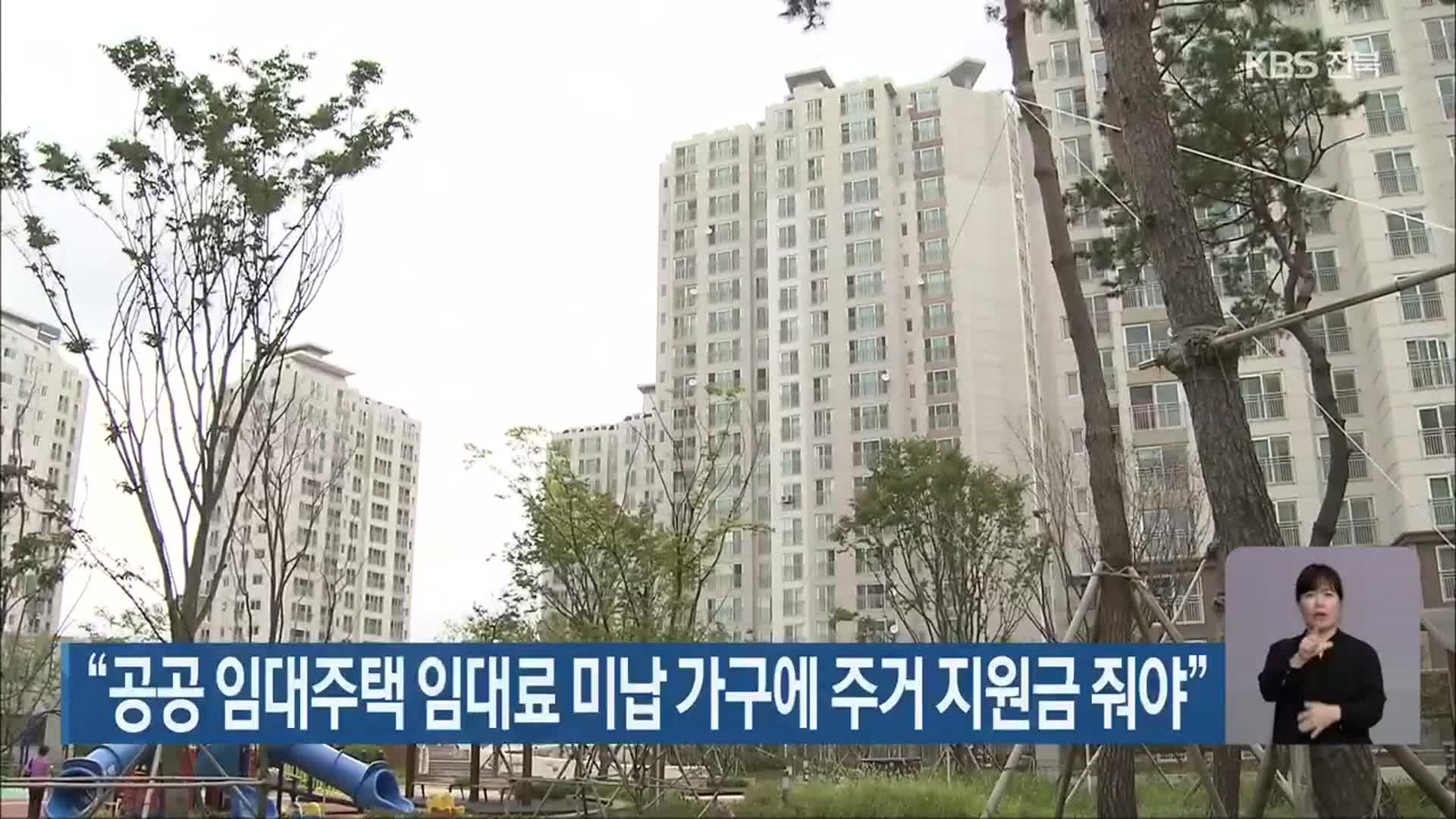“공공 임대주택 임대료 미납 가구에 주거 지원금 줘야”