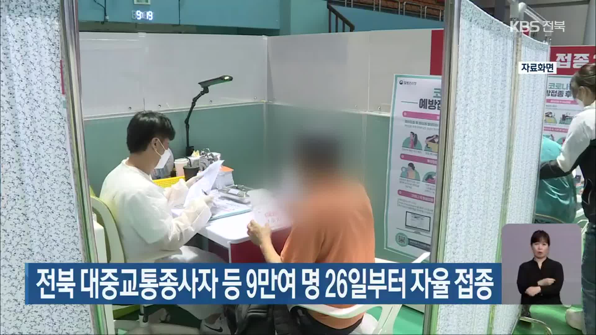 전북 대중교통종사자 등 9만여 명 26일부터 자율 접종