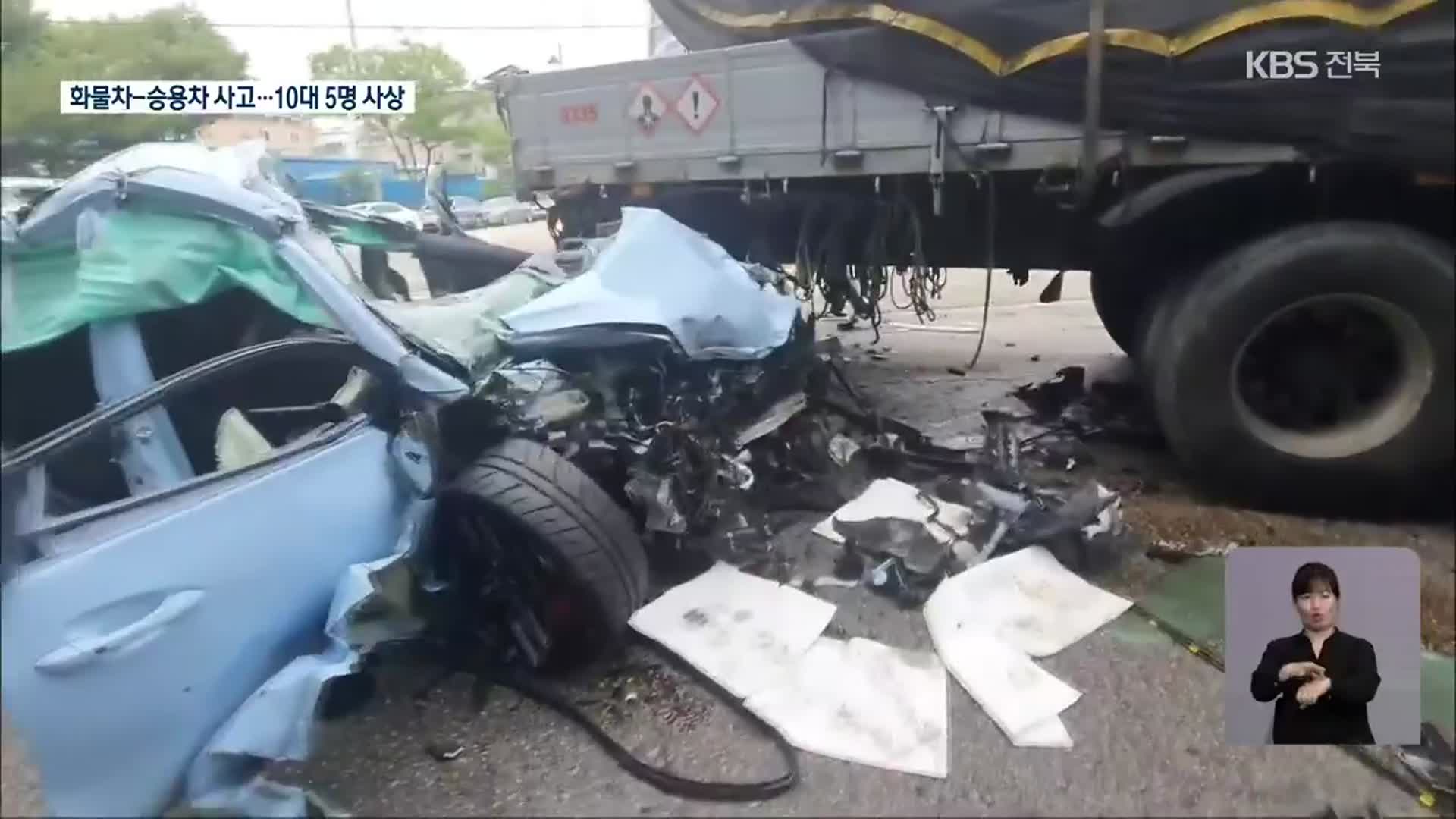 ‘불법 좌회전’ 화물차와 승용차 부딪혀…10대 5명 사상