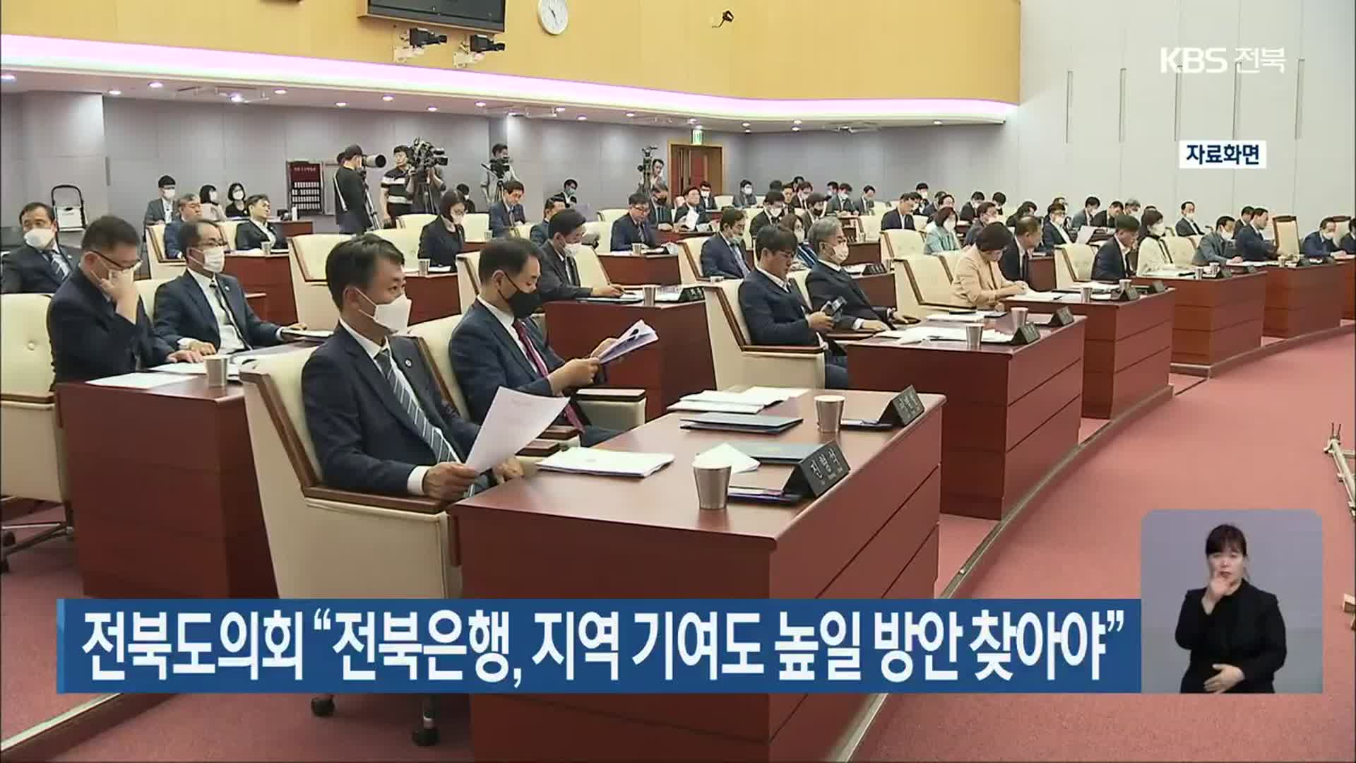 전북도의회 “전북은행, 지역 기여도 높일 방안 찾아야”