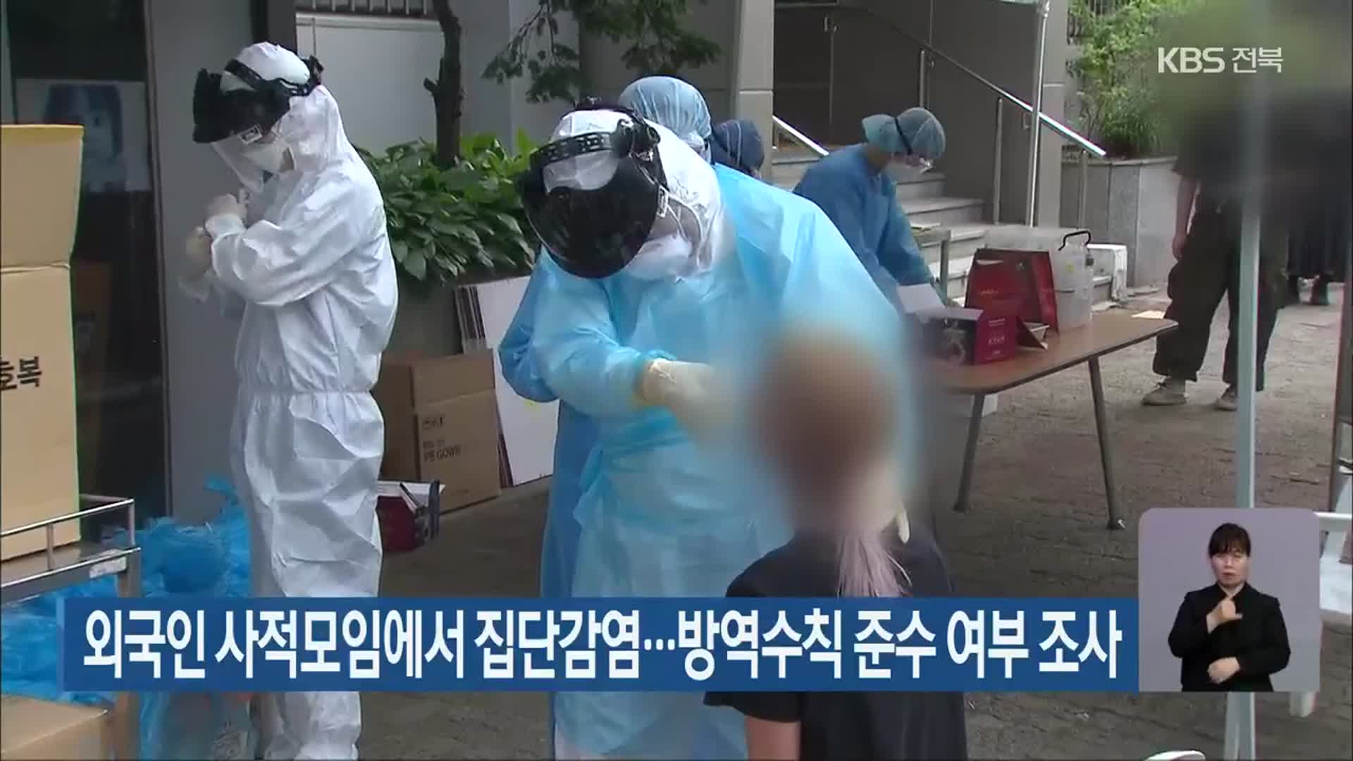 전북 외국인 사적모임에서 집단감염…방역수칙 준수 여부 조사