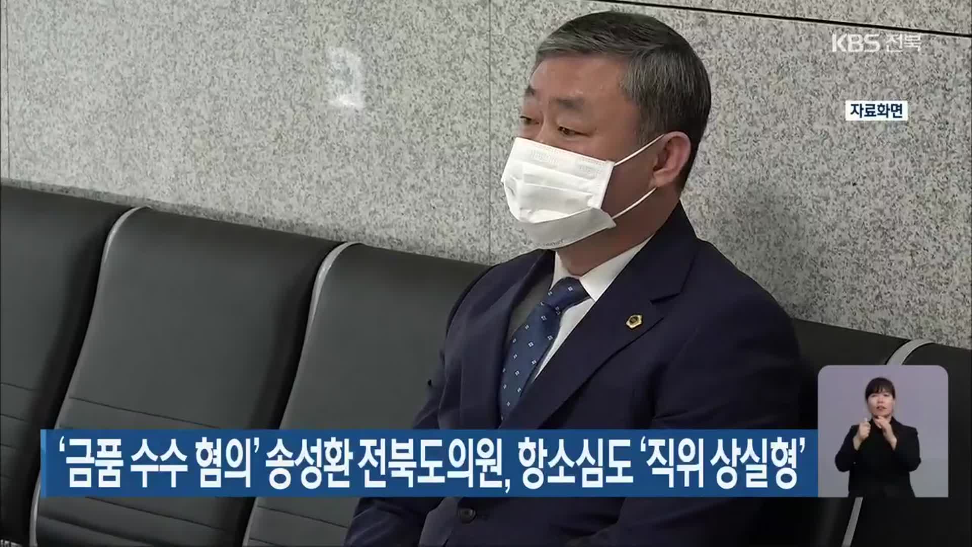 ‘금품 수수 혐의’ 송성환 전북도의원, 항소심도 ‘직위 상실형’