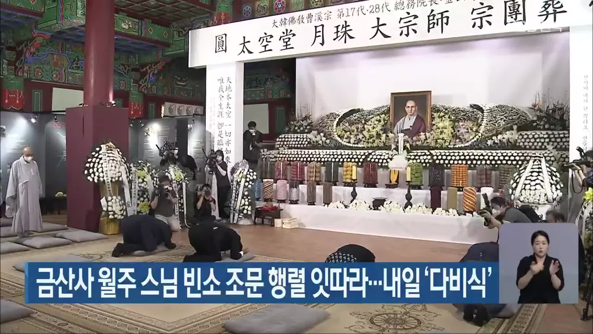 금산사 월주 스님 빈소 조문 행렬 잇따라…내일 ‘다비식’