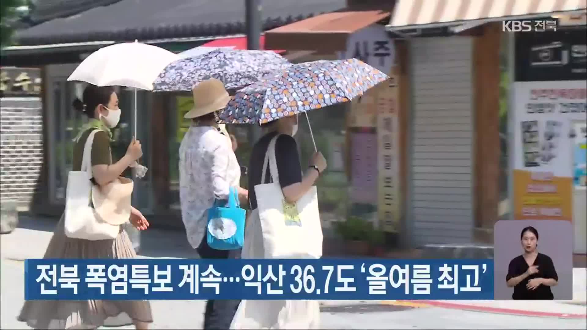 전북 폭염특보 계속…익산 36.7도 ‘올여름 최고’