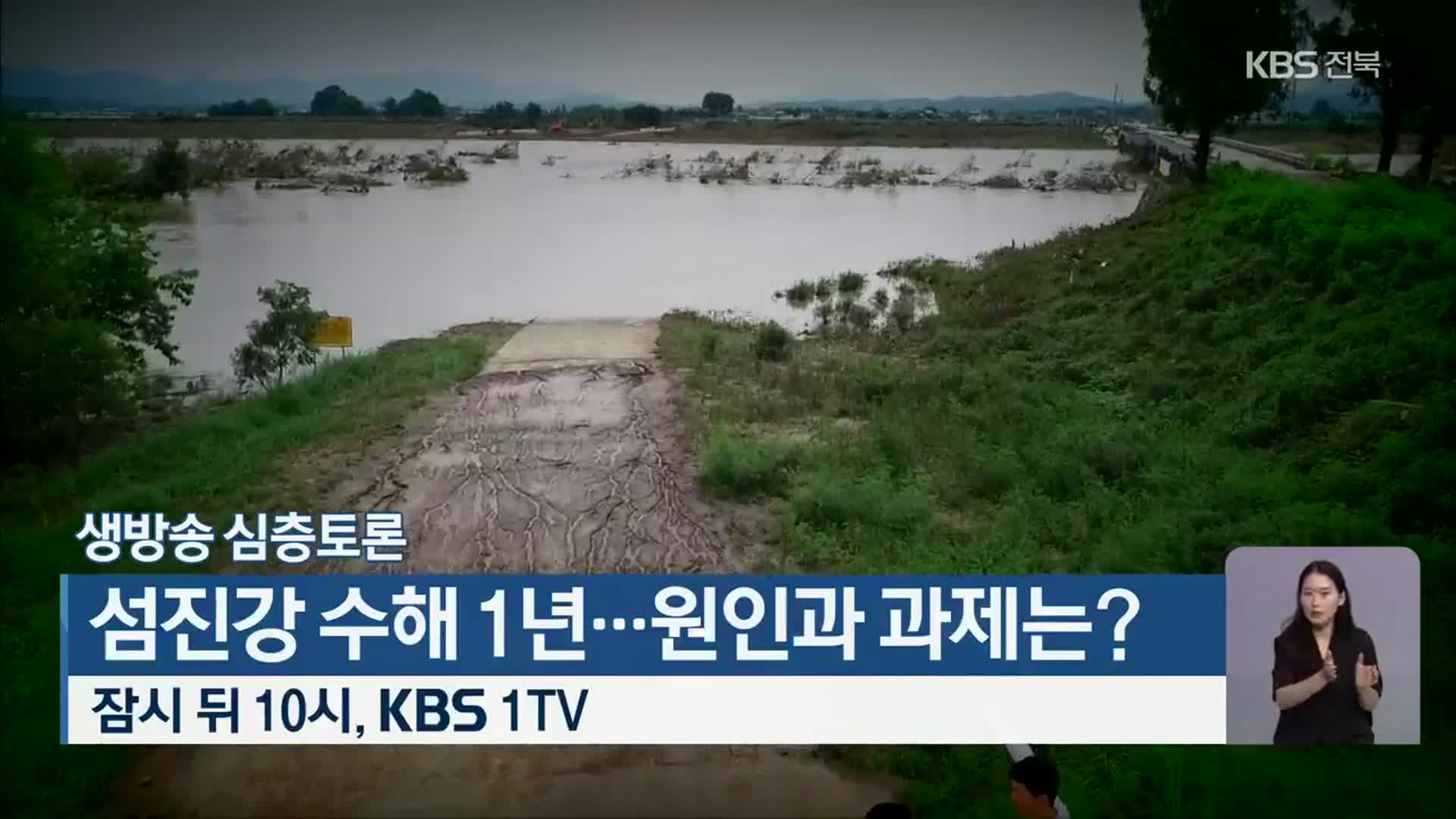 [생방송 심층토론] 섬진강 수해 1년…원인과 과제는? 잠시 뒤 밤 10시 방송