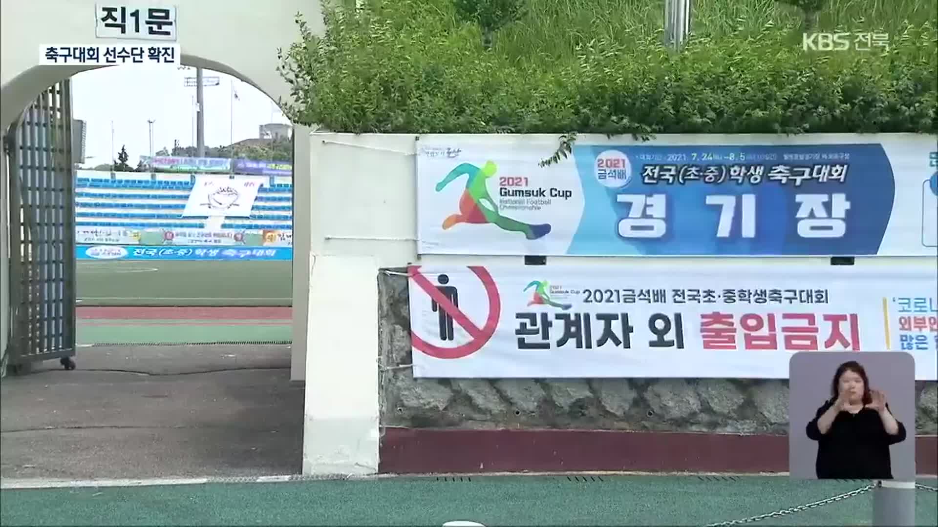 축구대회 선수단 확진…방역관리자 지정 행정명령