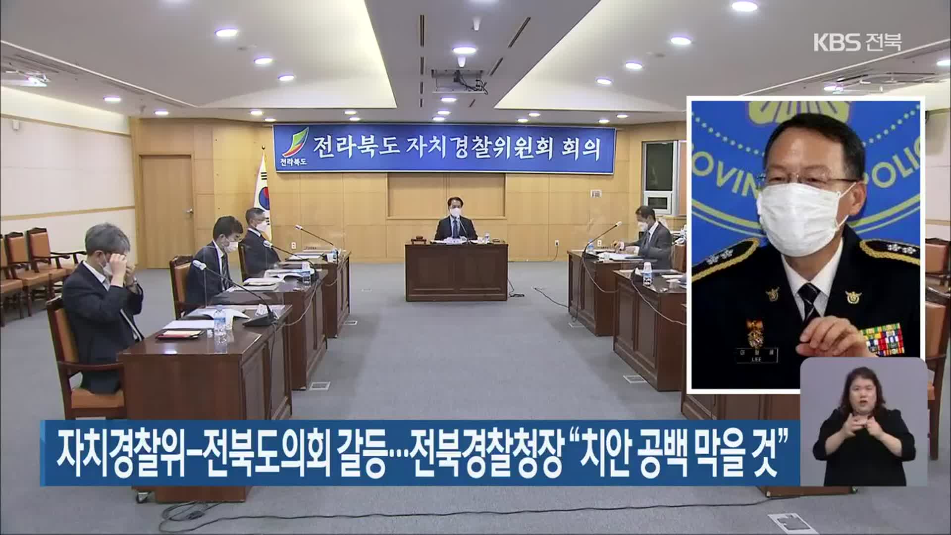 자치경찰위-전북도의회 갈등…전북경찰청장 “치안 공백 막을 것”