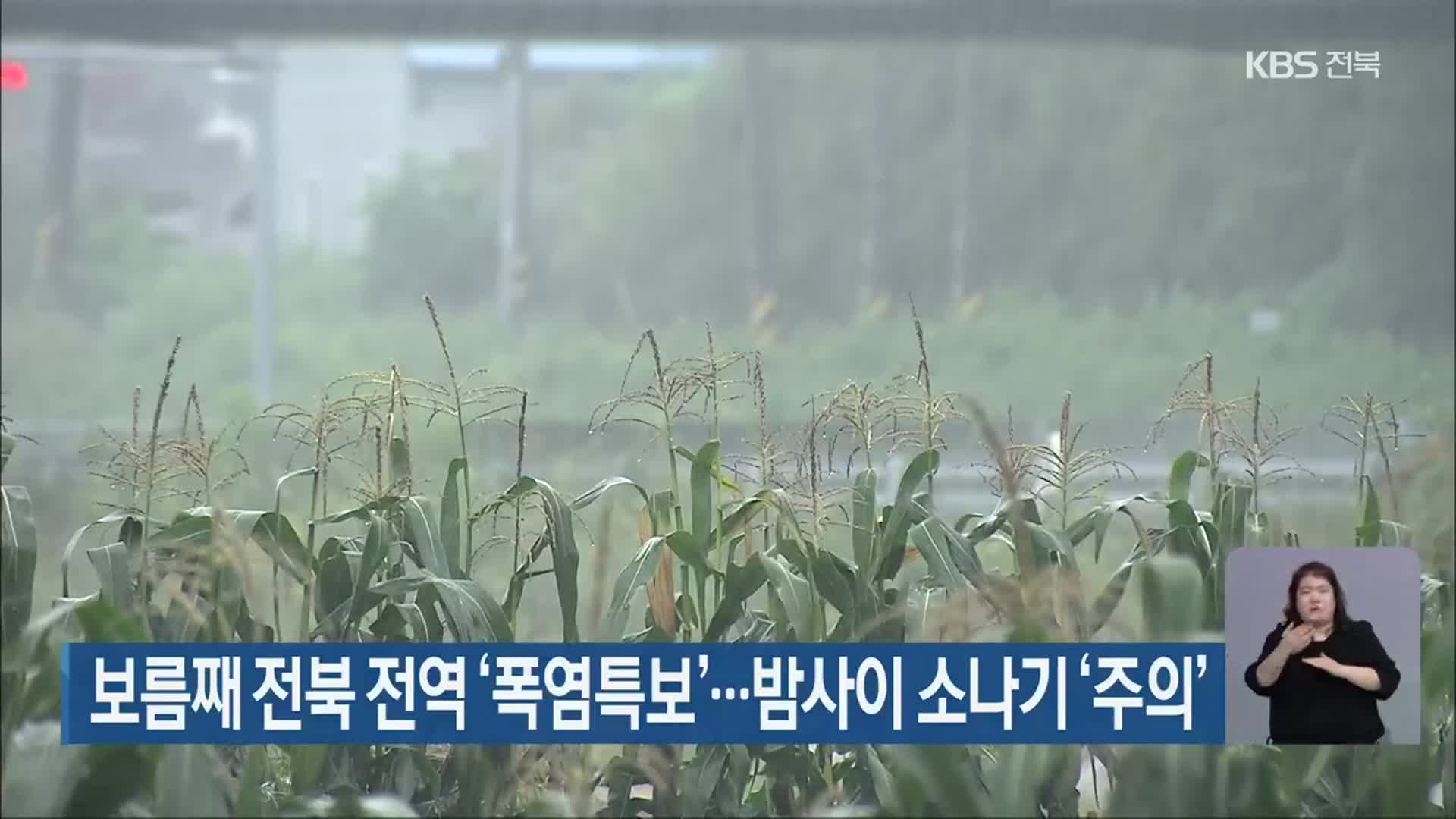 보름째 전북 전역 ‘폭염특보’…밤사이 소나기 ‘주의’